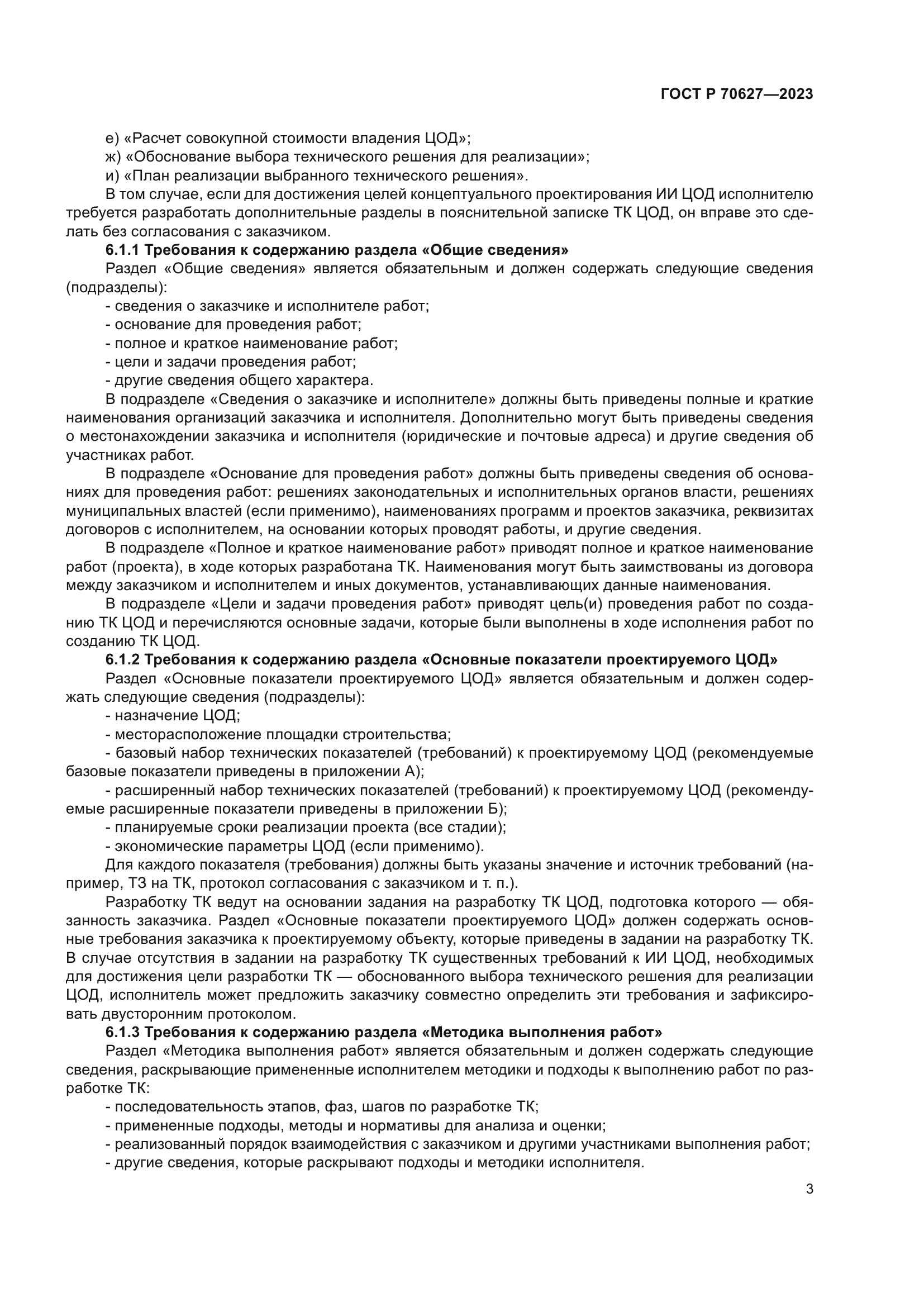 ГОСТ Р 70627-2023