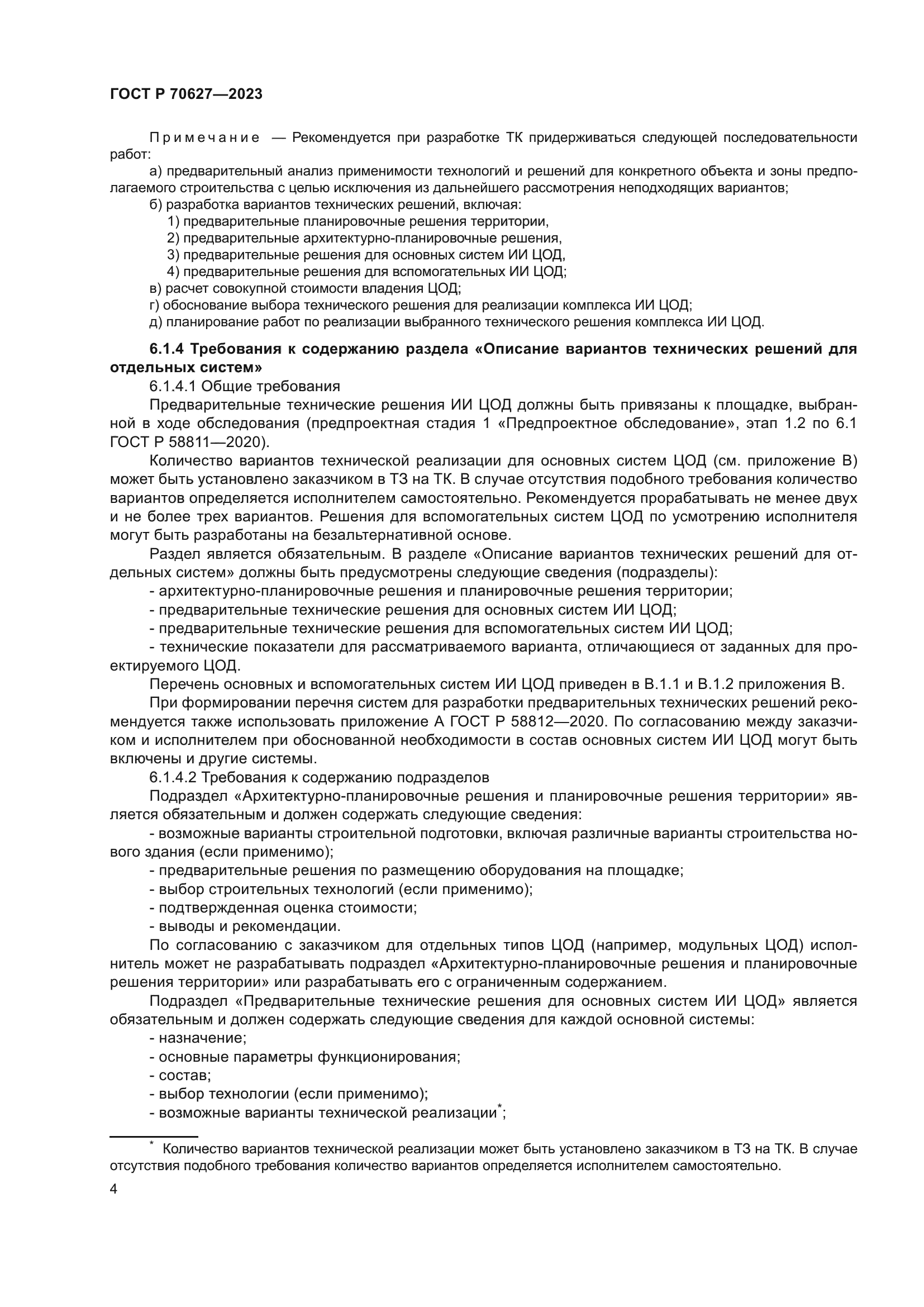 ГОСТ Р 70627-2023