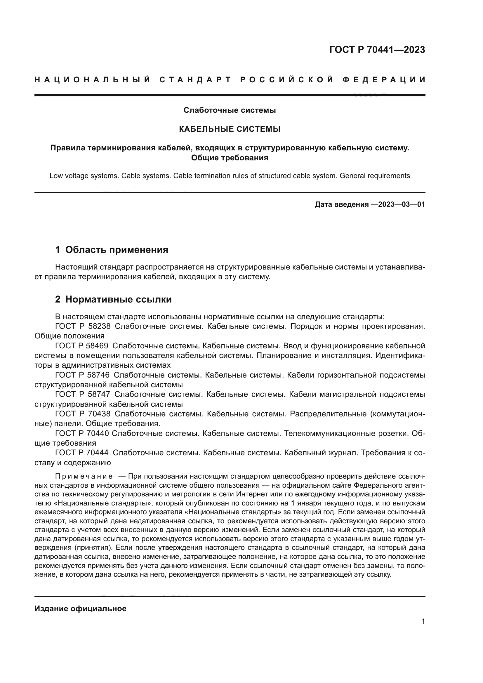 ГОСТ Р 70441-2023