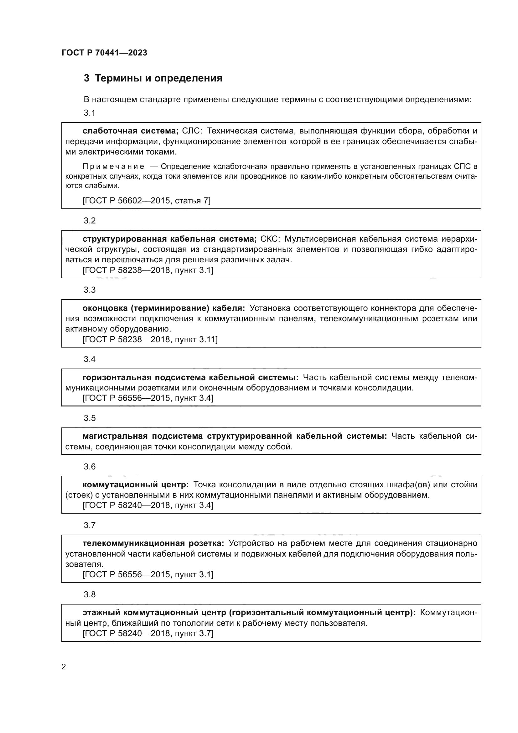 ГОСТ Р 70441-2023