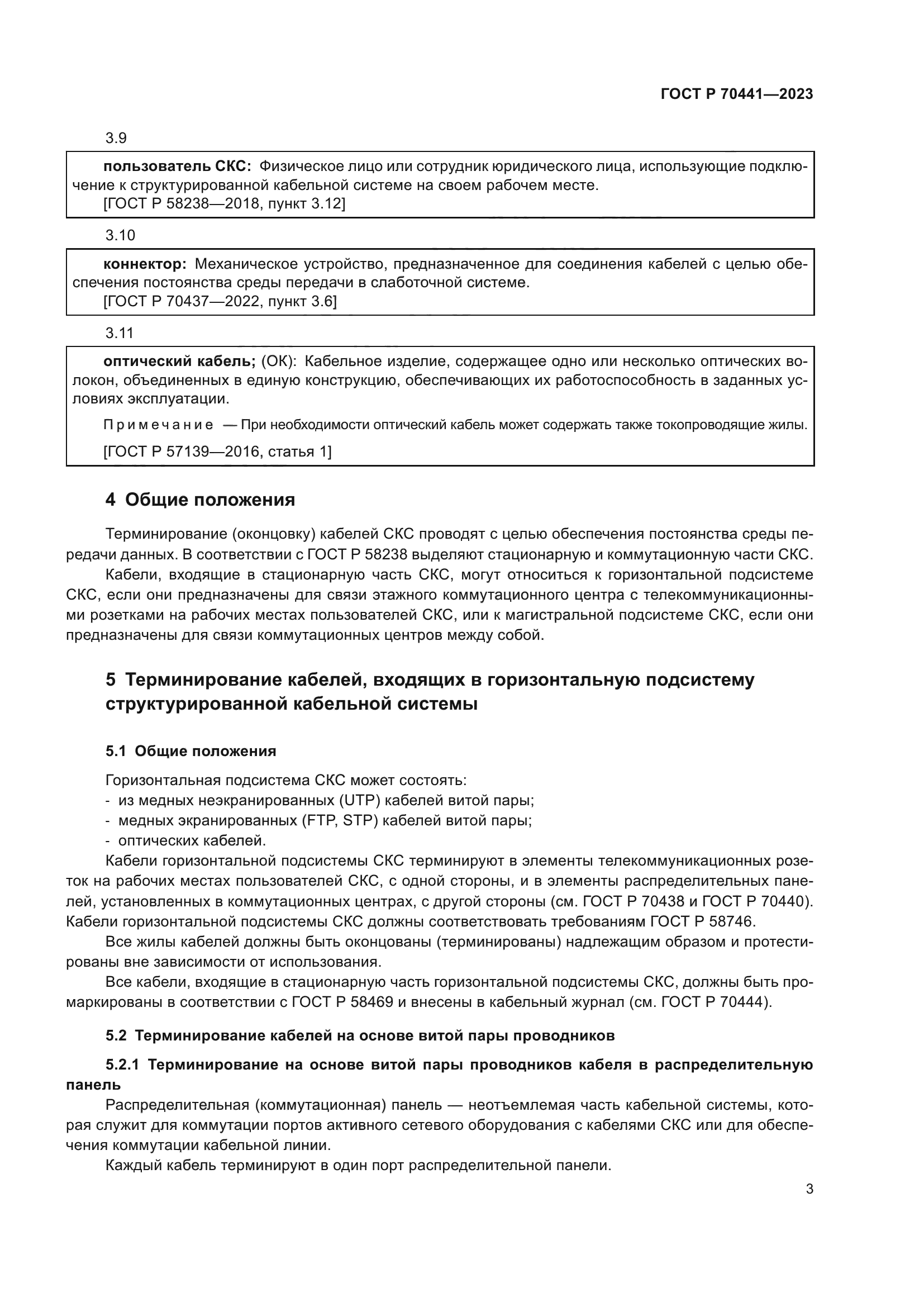 ГОСТ Р 70441-2023