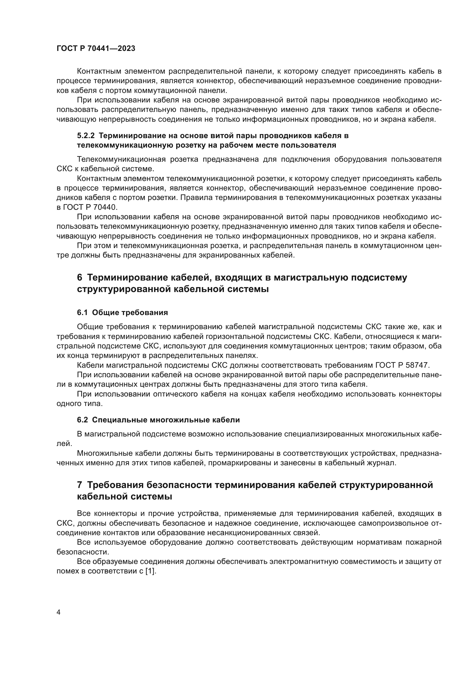 ГОСТ Р 70441-2023