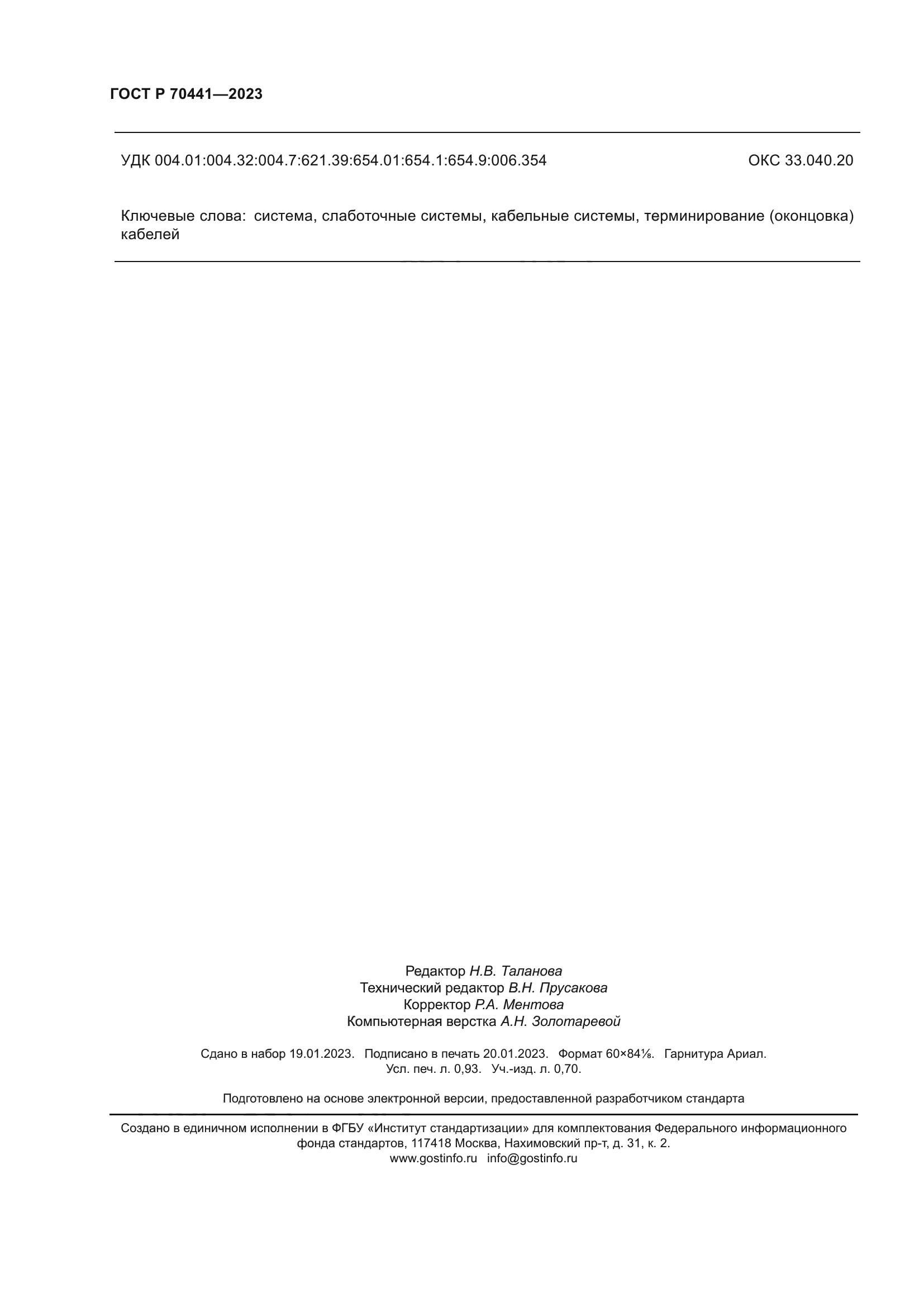 ГОСТ Р 70441-2023