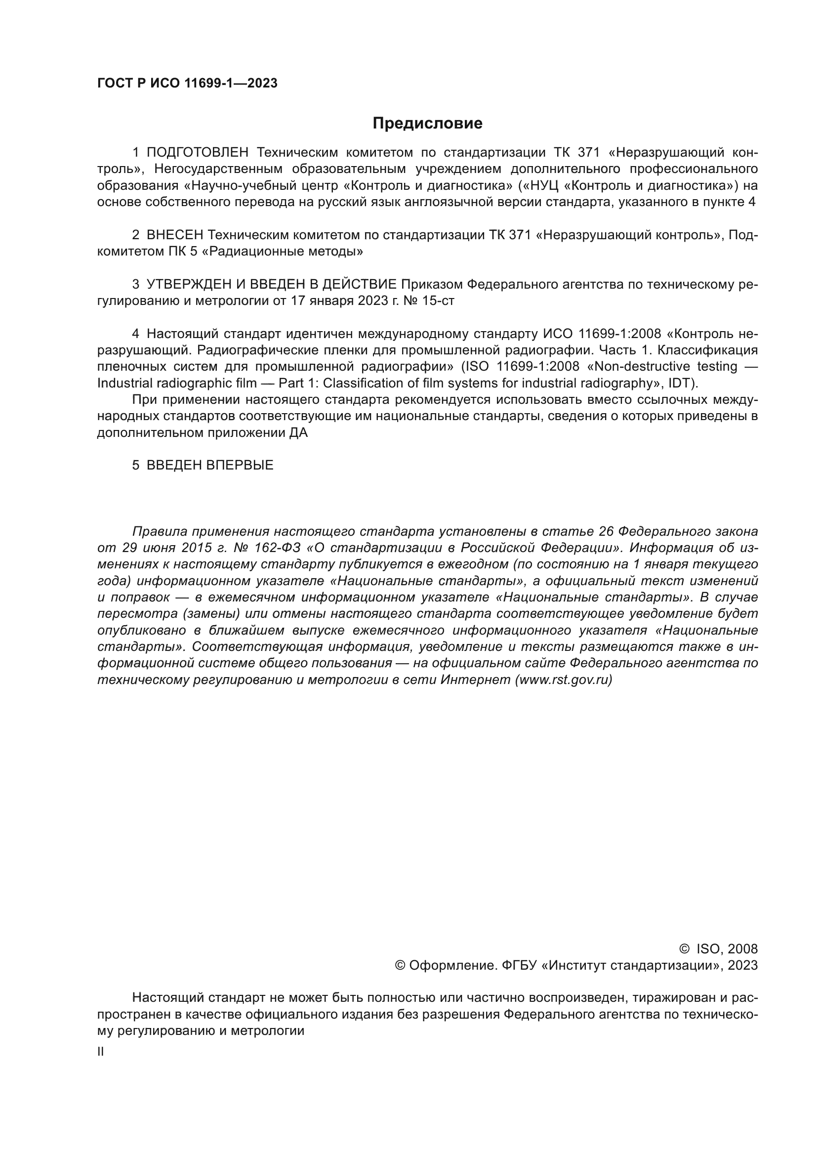 ГОСТ Р ИСО 11699-1-2023