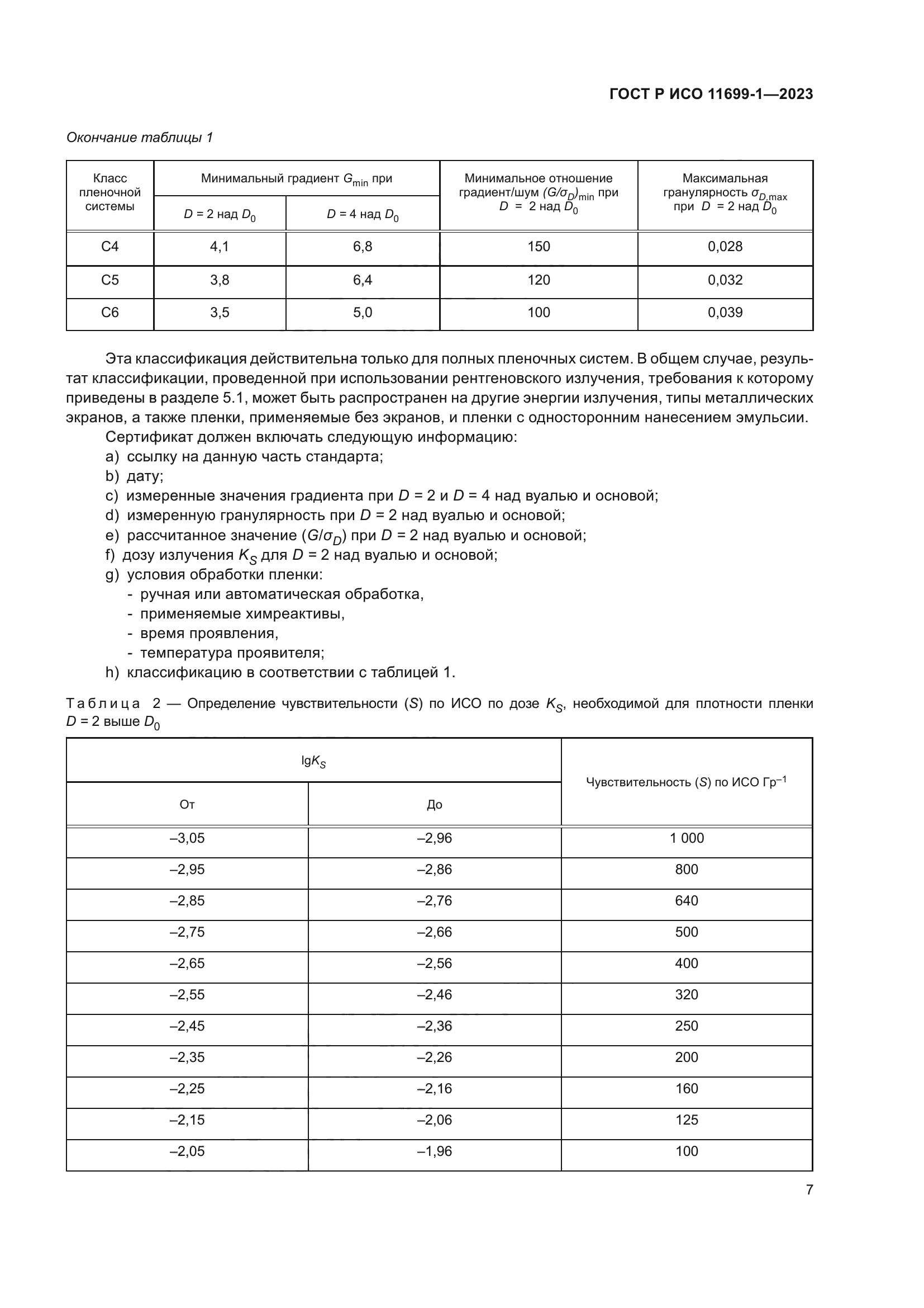 ГОСТ Р ИСО 11699-1-2023