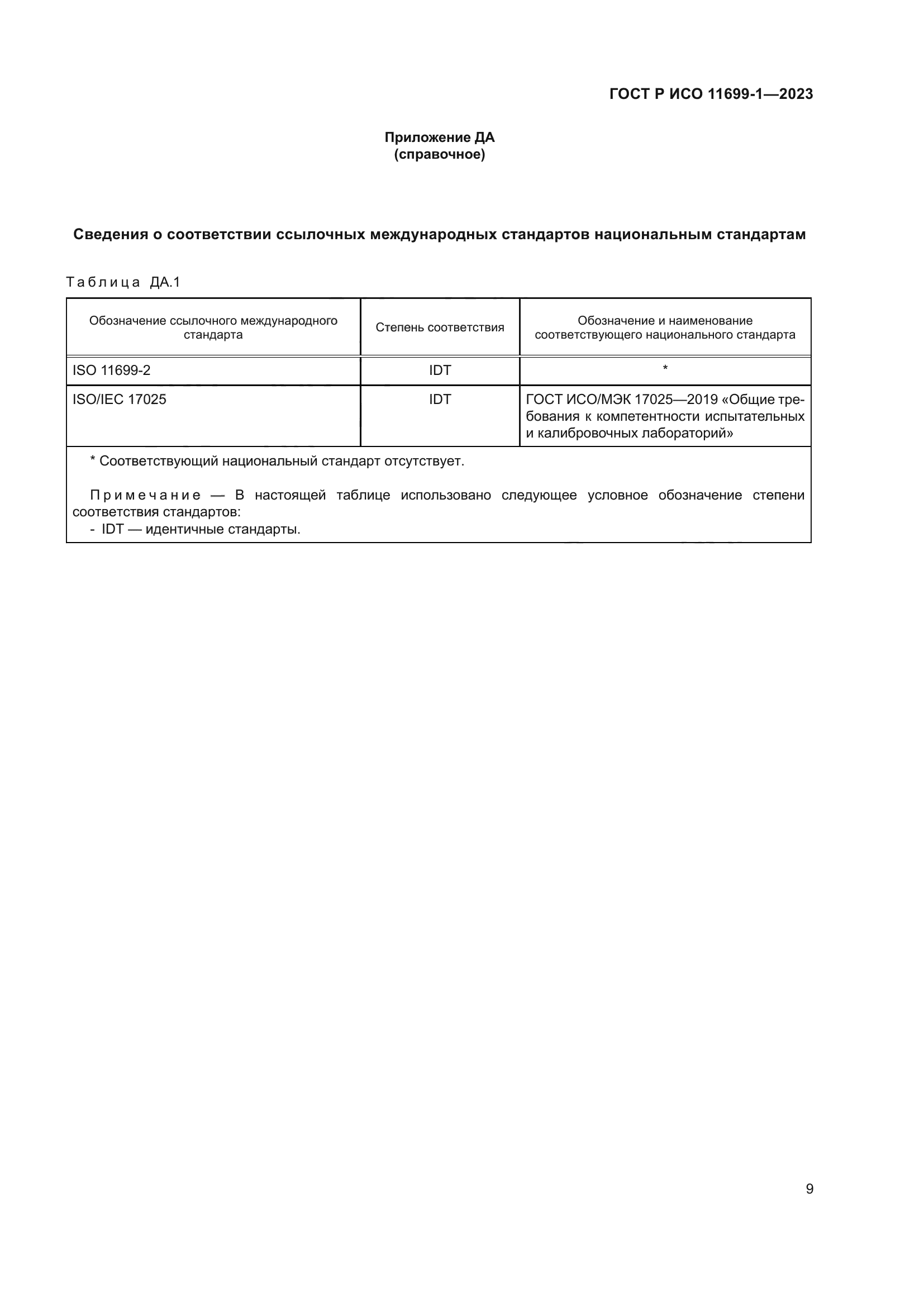 ГОСТ Р ИСО 11699-1-2023