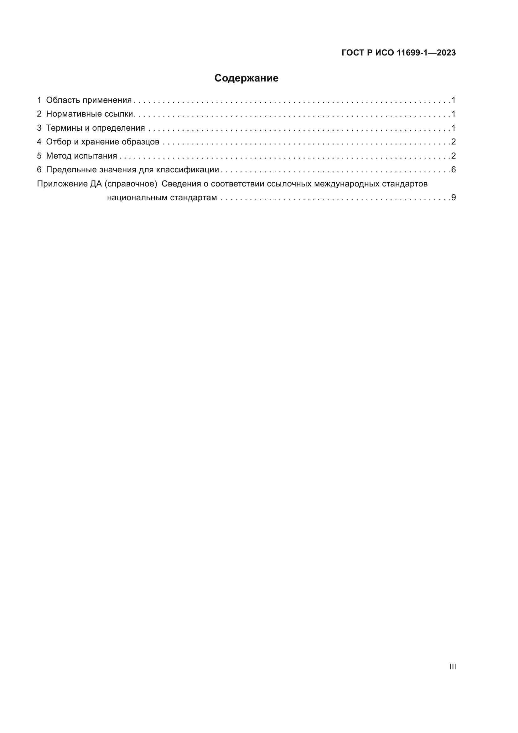 ГОСТ Р ИСО 11699-1-2023