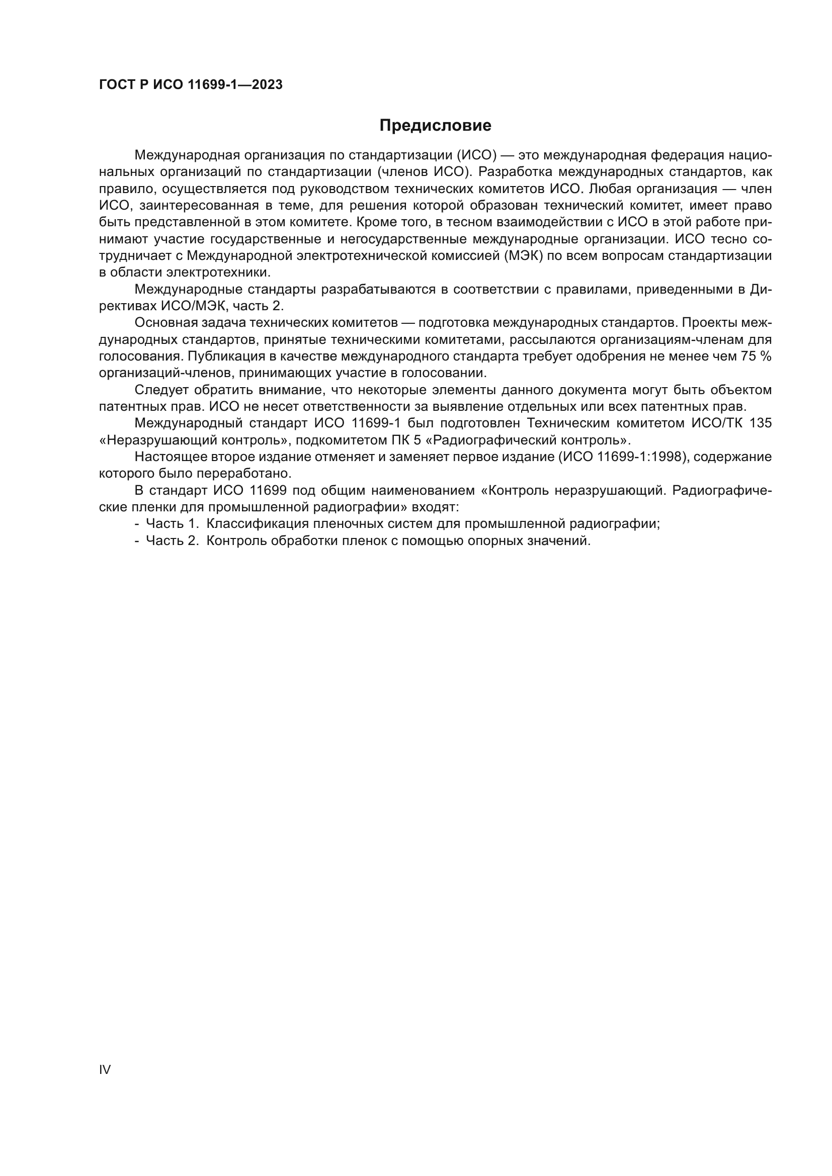 ГОСТ Р ИСО 11699-1-2023