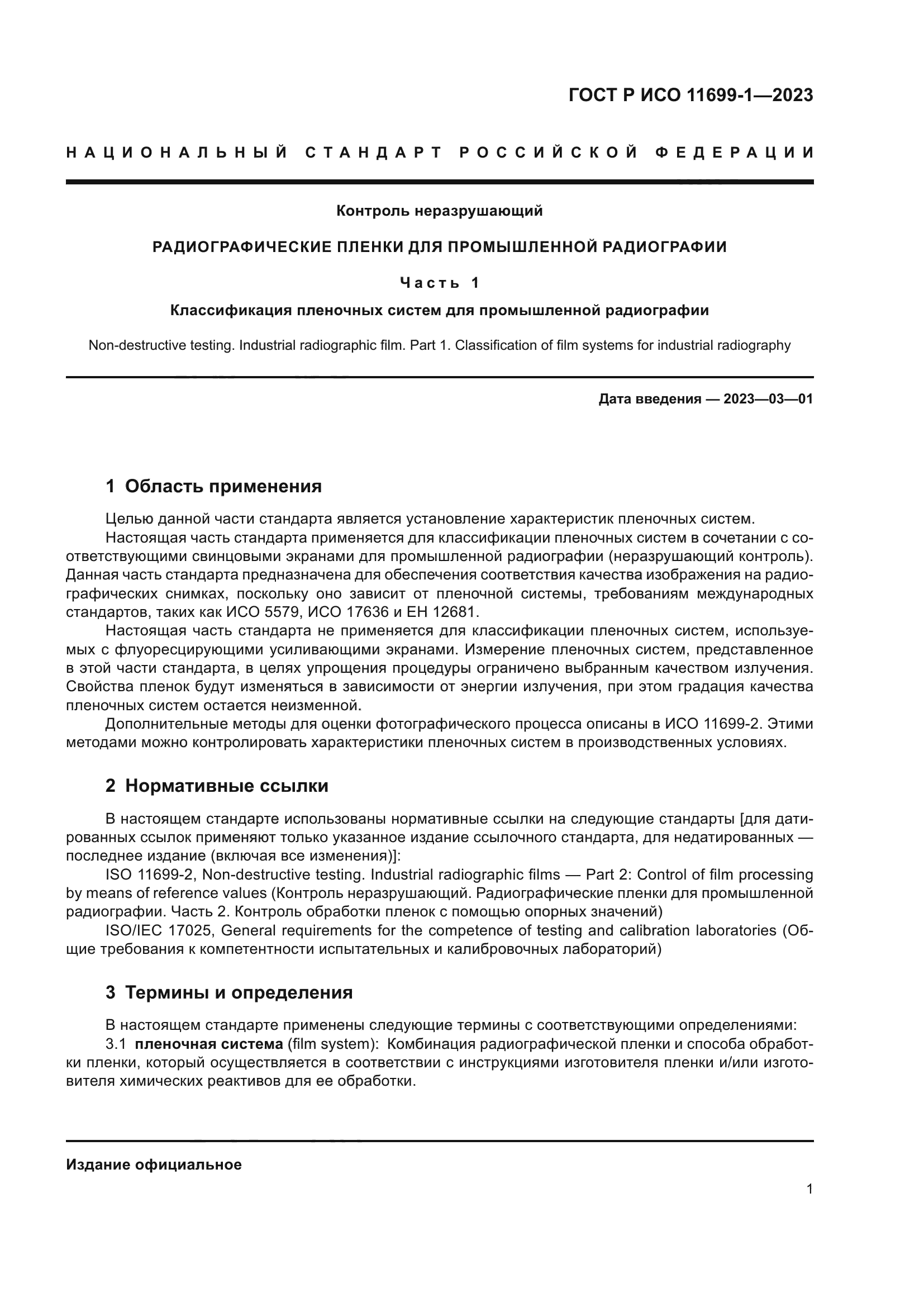 ГОСТ Р ИСО 11699-1-2023