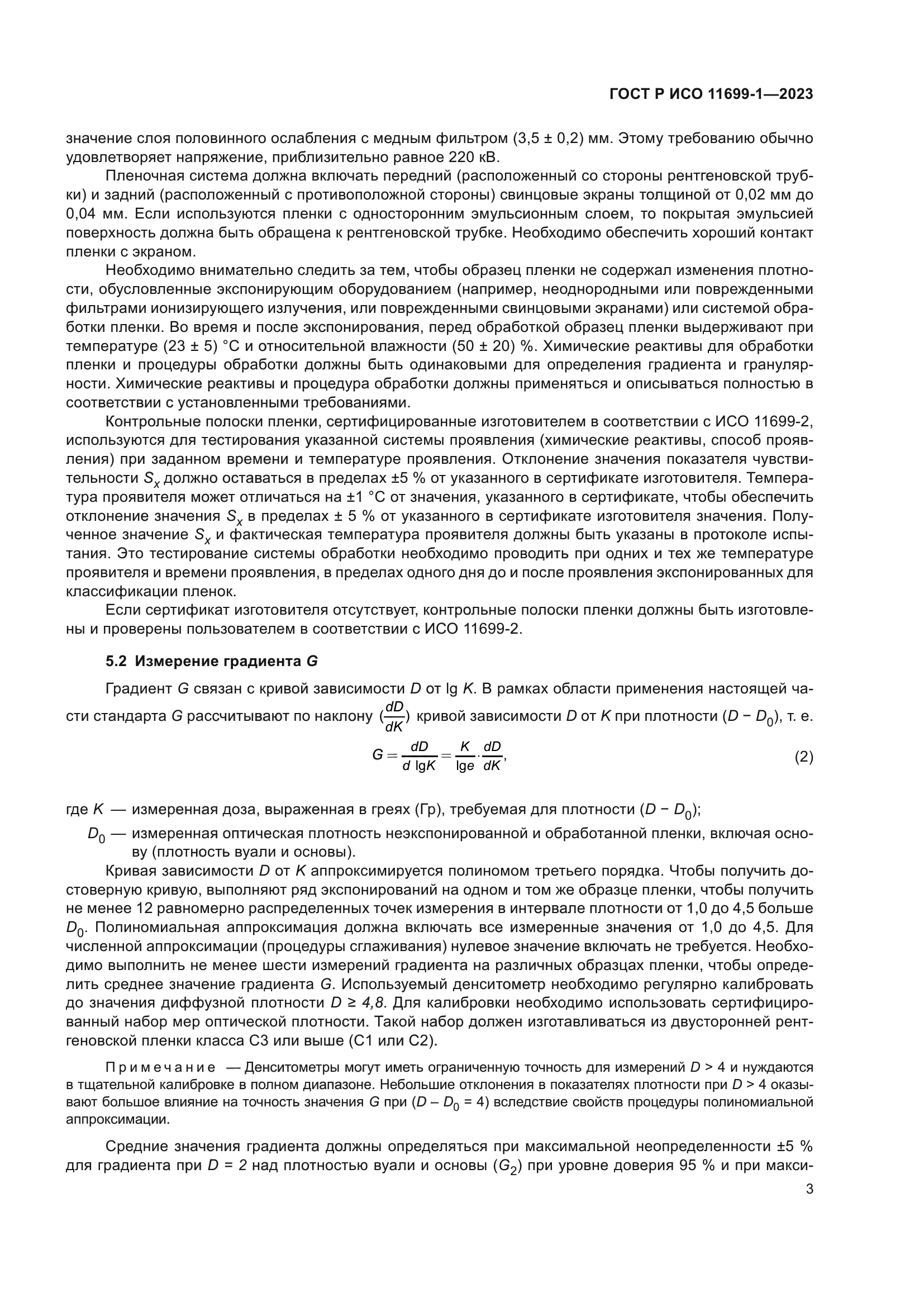 ГОСТ Р ИСО 11699-1-2023