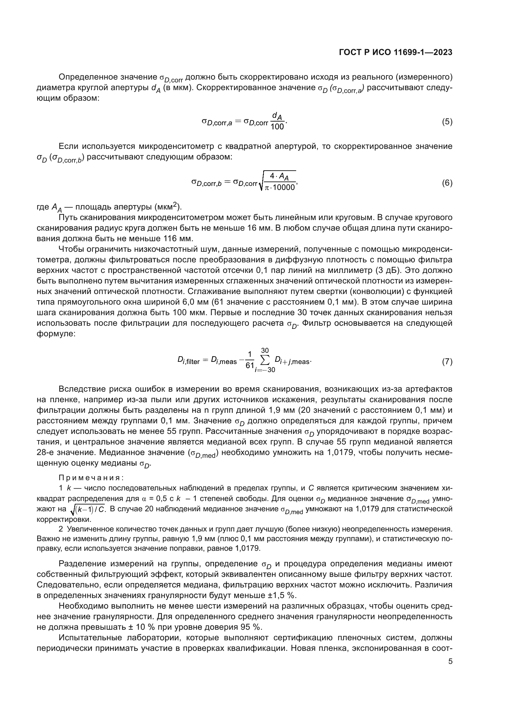 ГОСТ Р ИСО 11699-1-2023