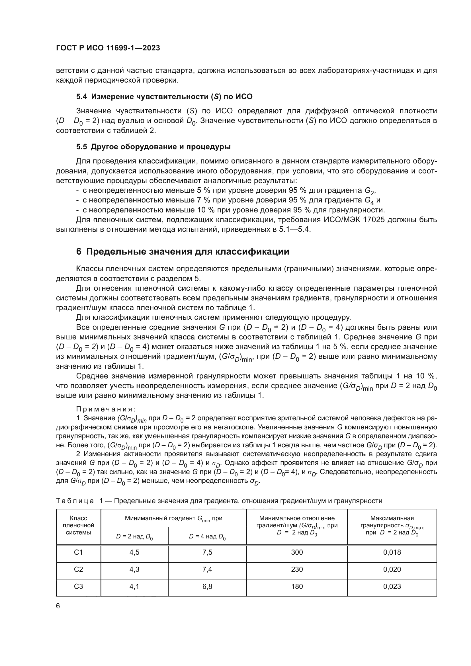 ГОСТ Р ИСО 11699-1-2023