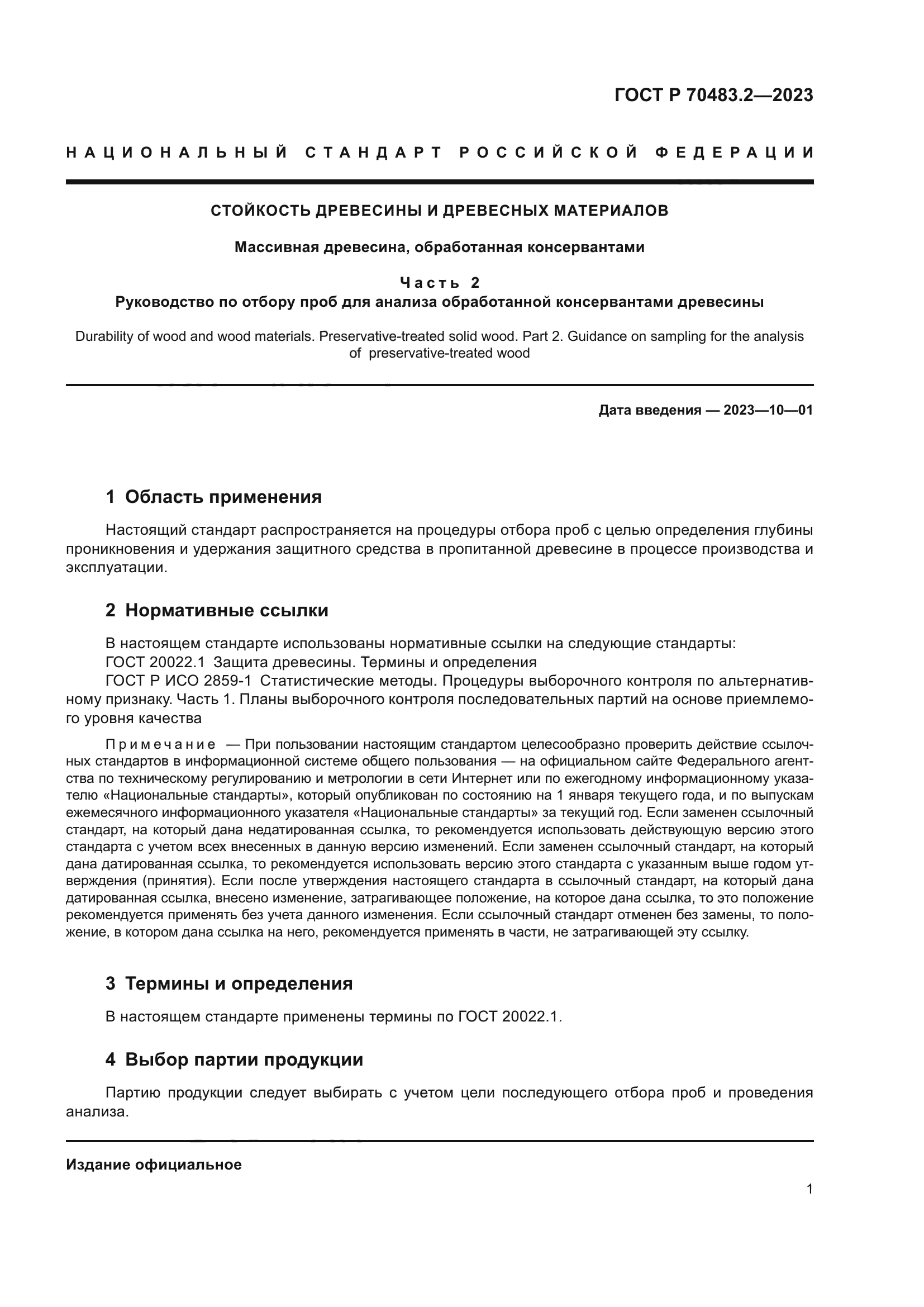 ГОСТ Р 70483.2-2023