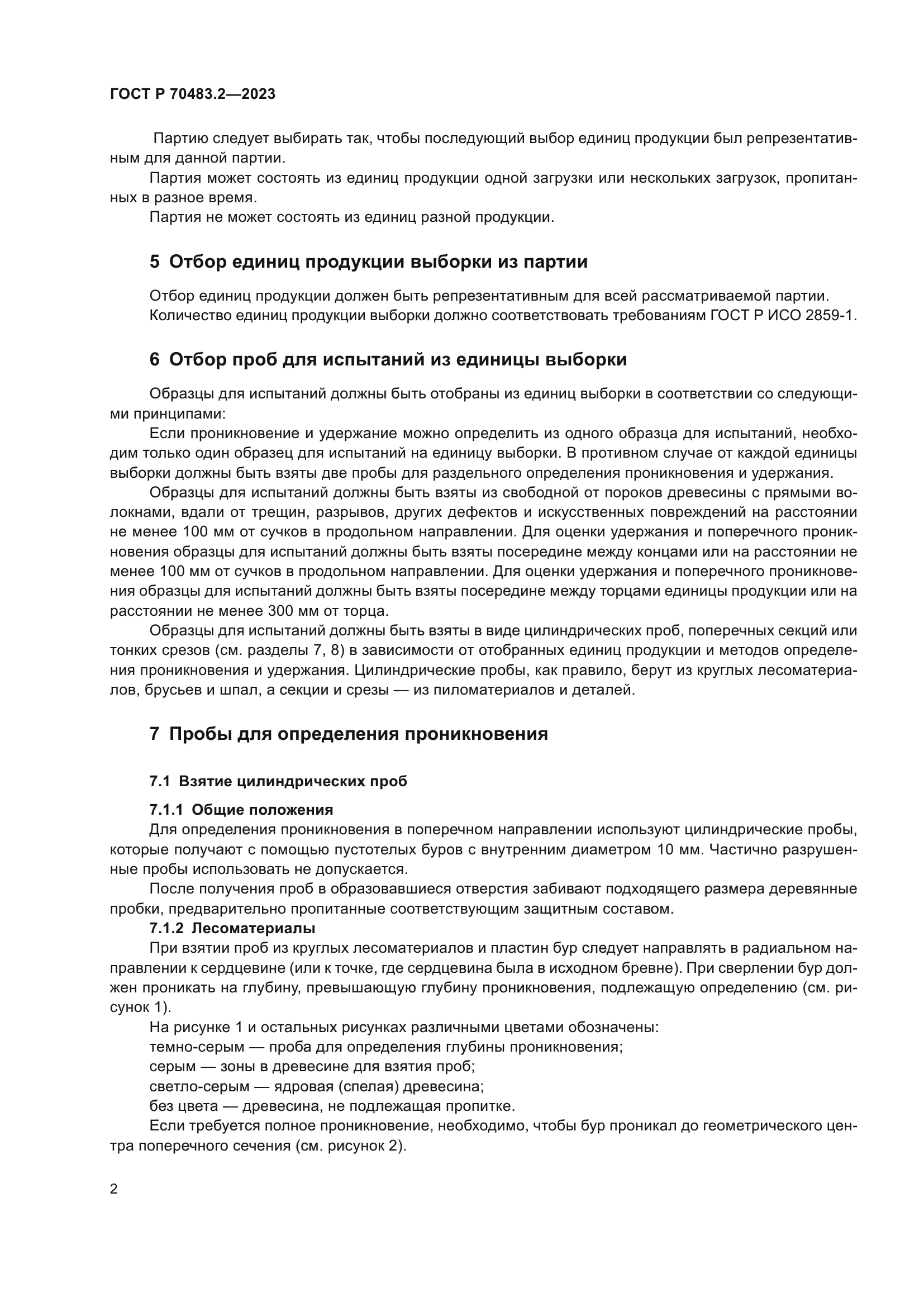 ГОСТ Р 70483.2-2023