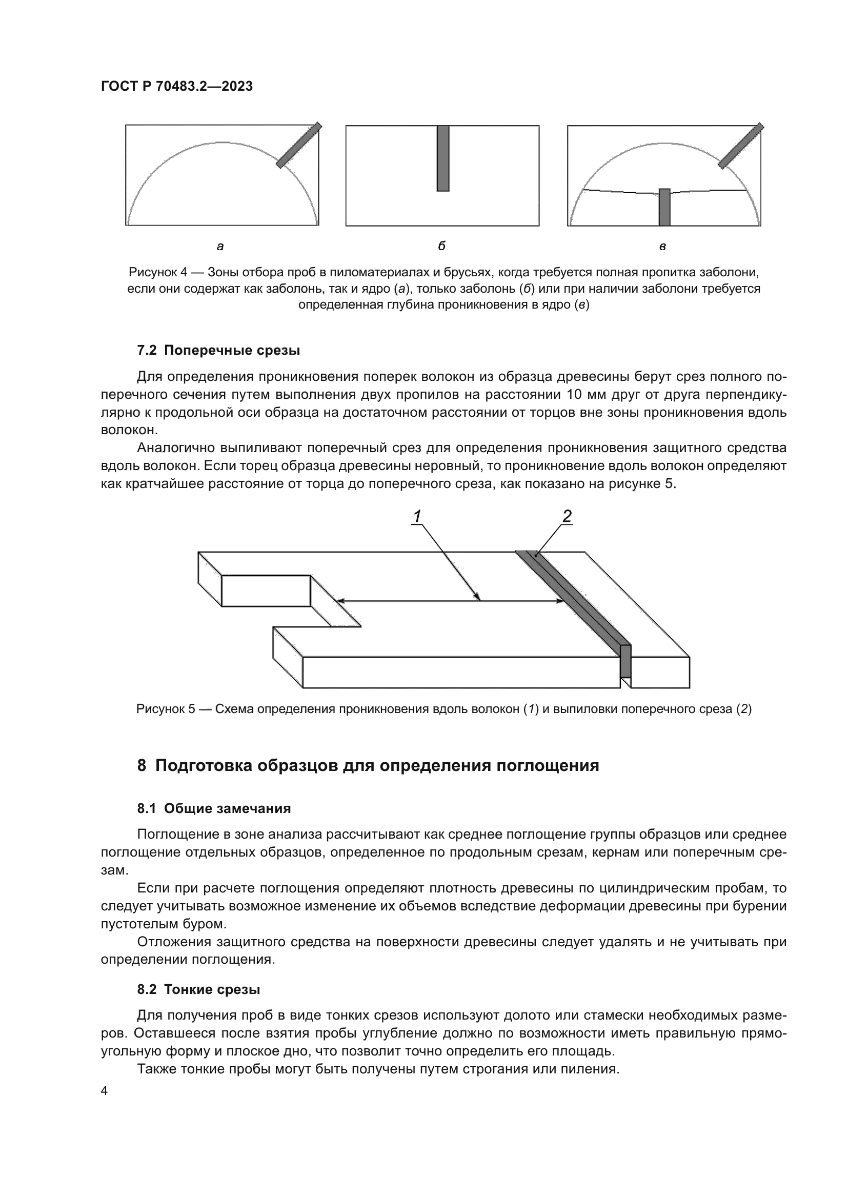 ГОСТ Р 70483.2-2023