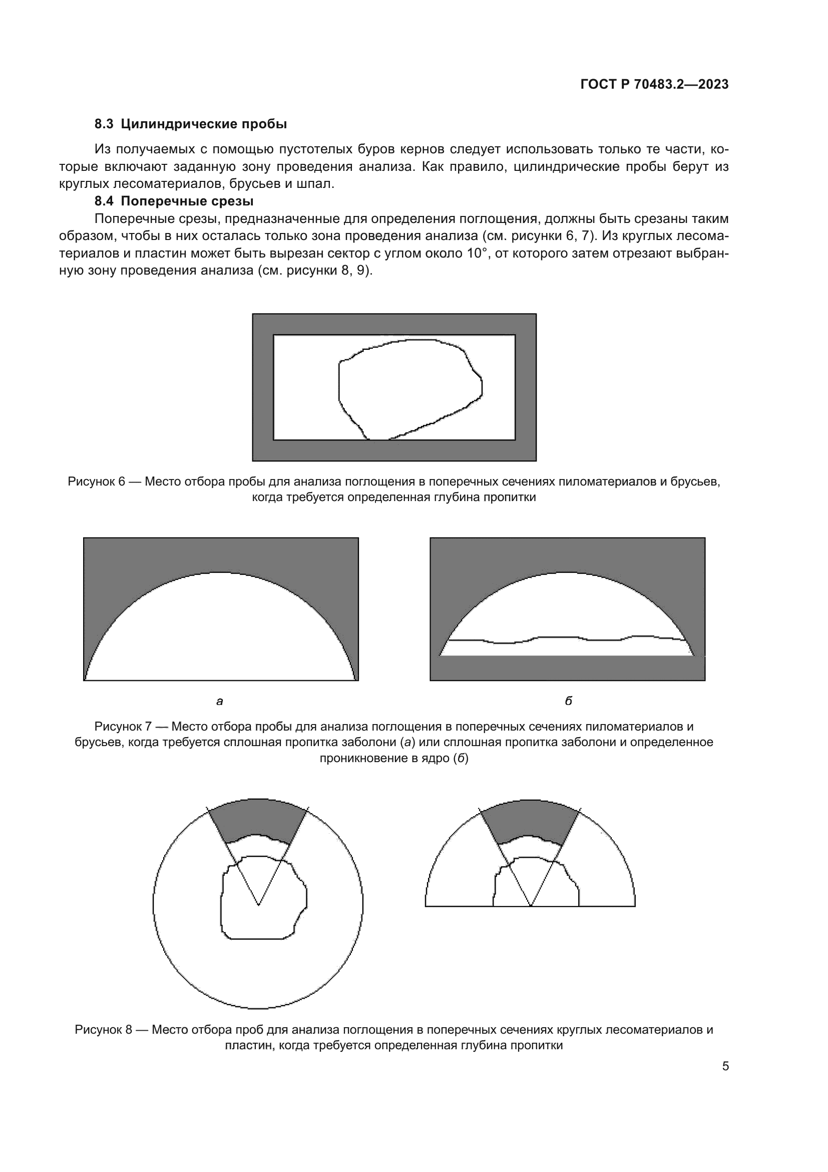 ГОСТ Р 70483.2-2023