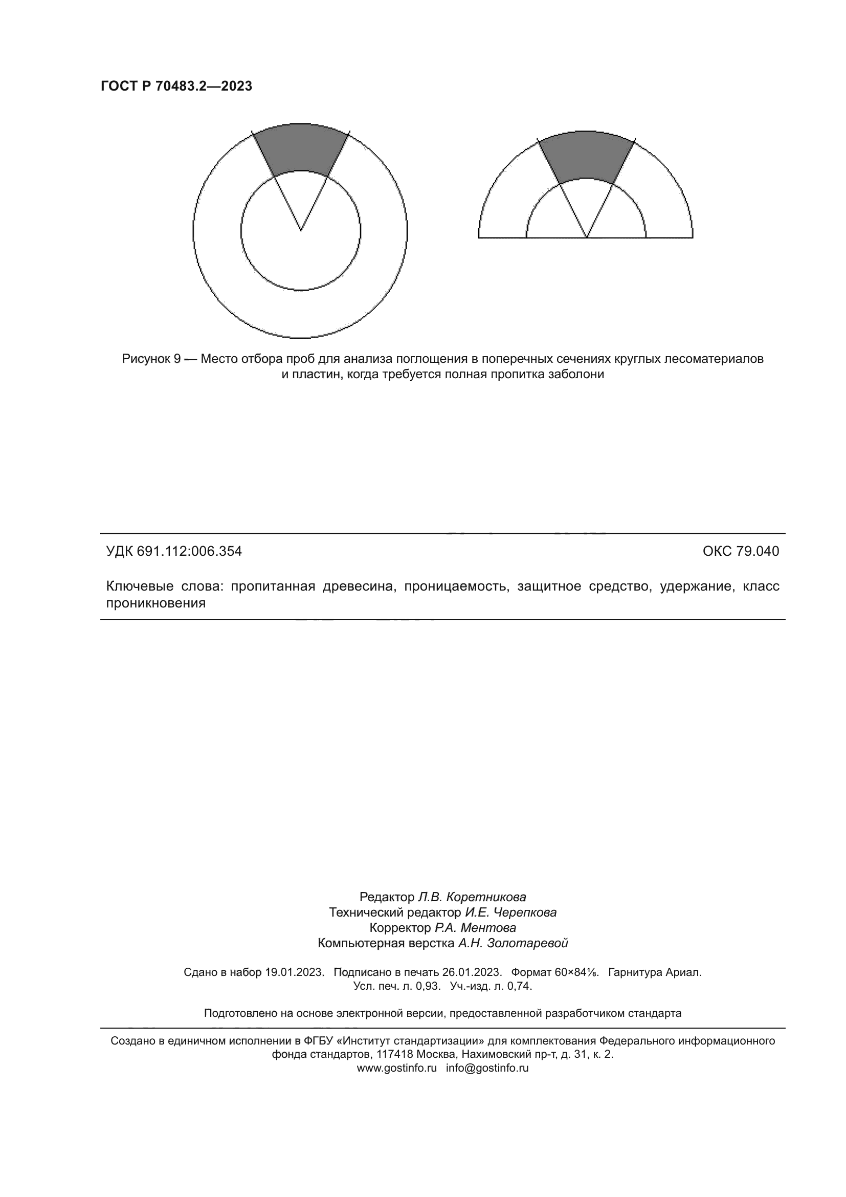 ГОСТ Р 70483.2-2023