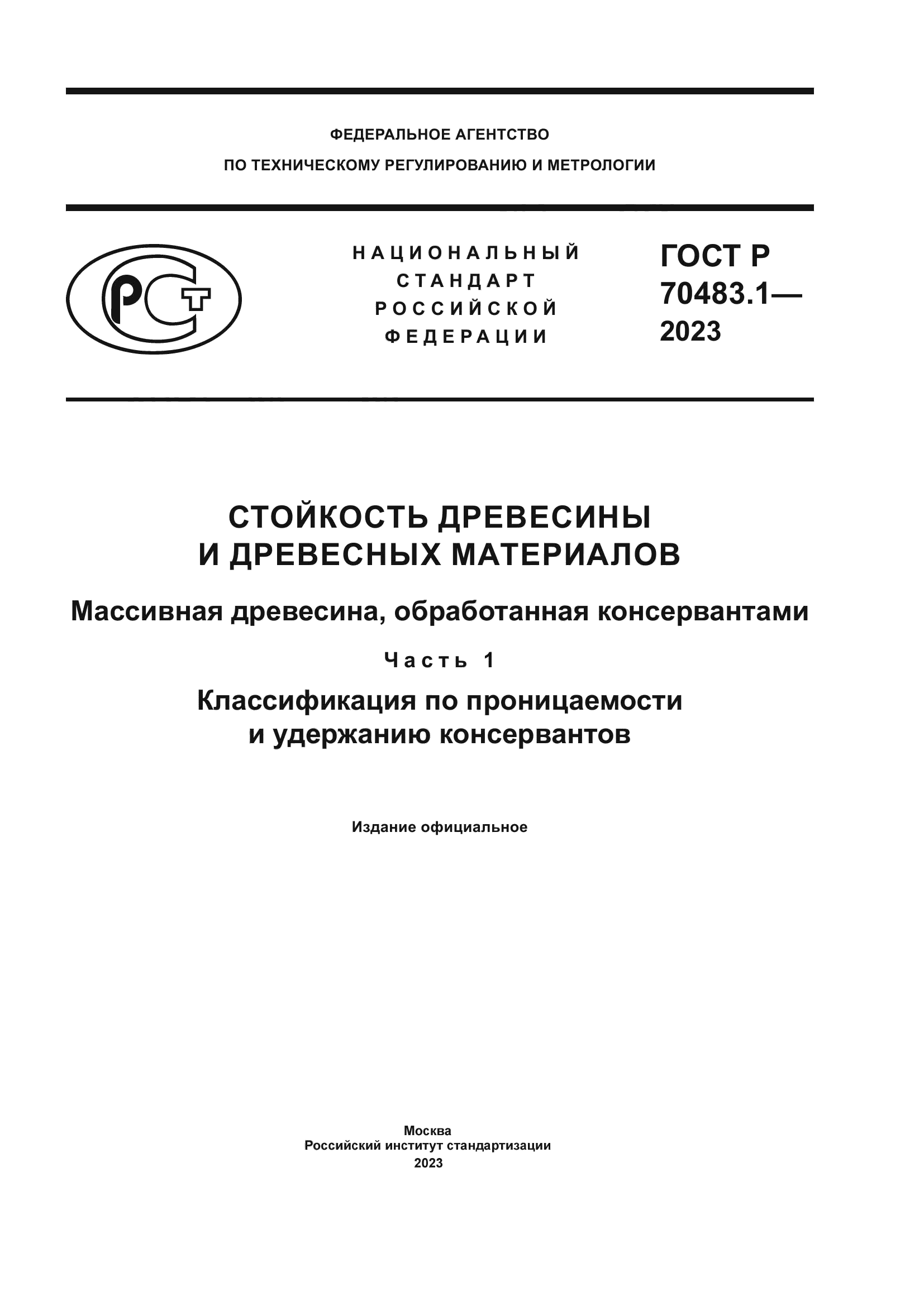 ГОСТ Р 70483.1-2023