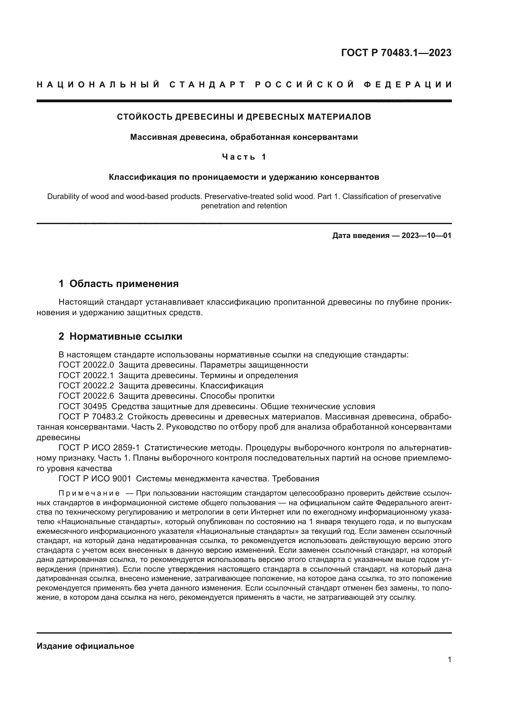 ГОСТ Р 70483.1-2023