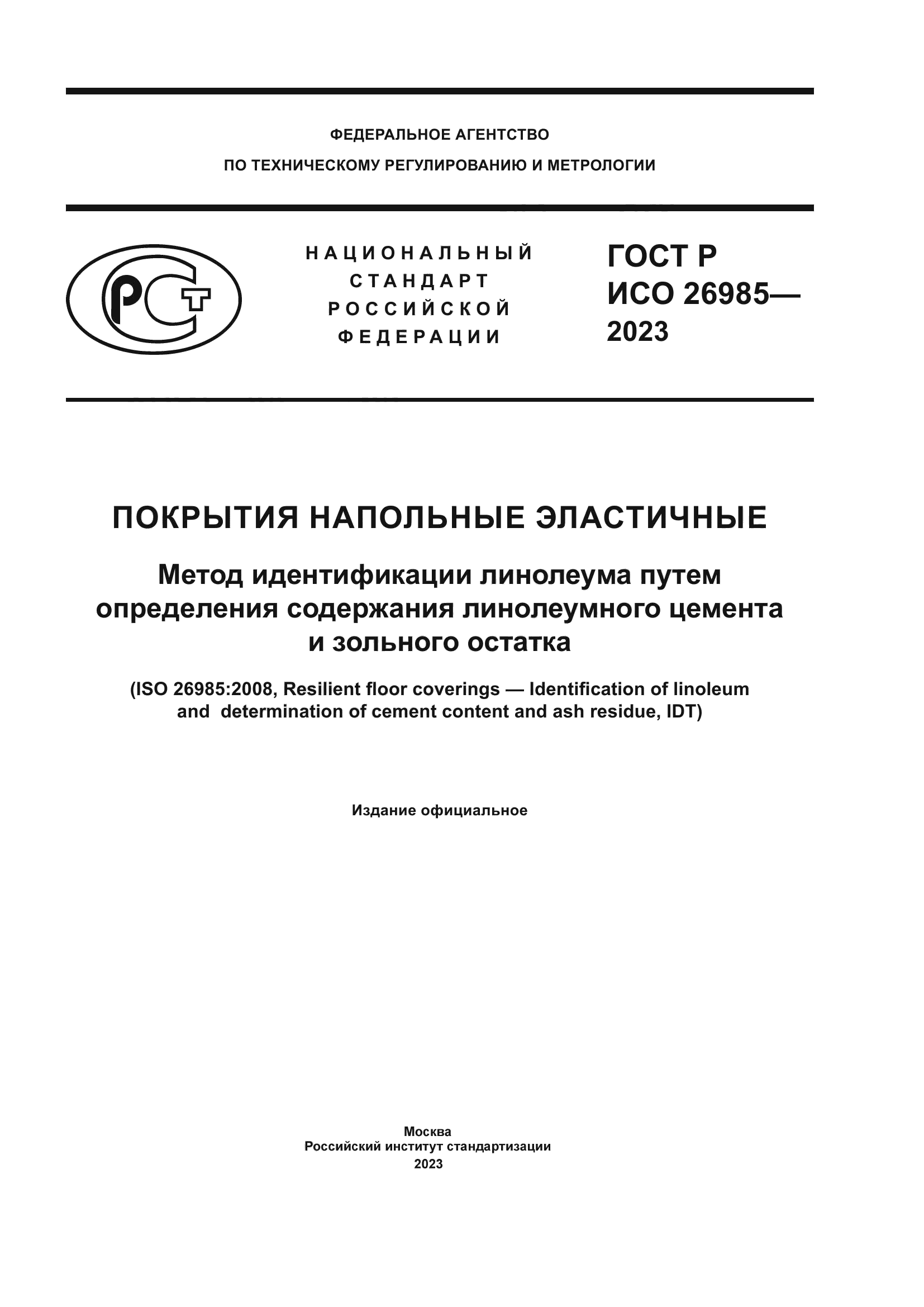 ГОСТ Р ИСО 26985-2023