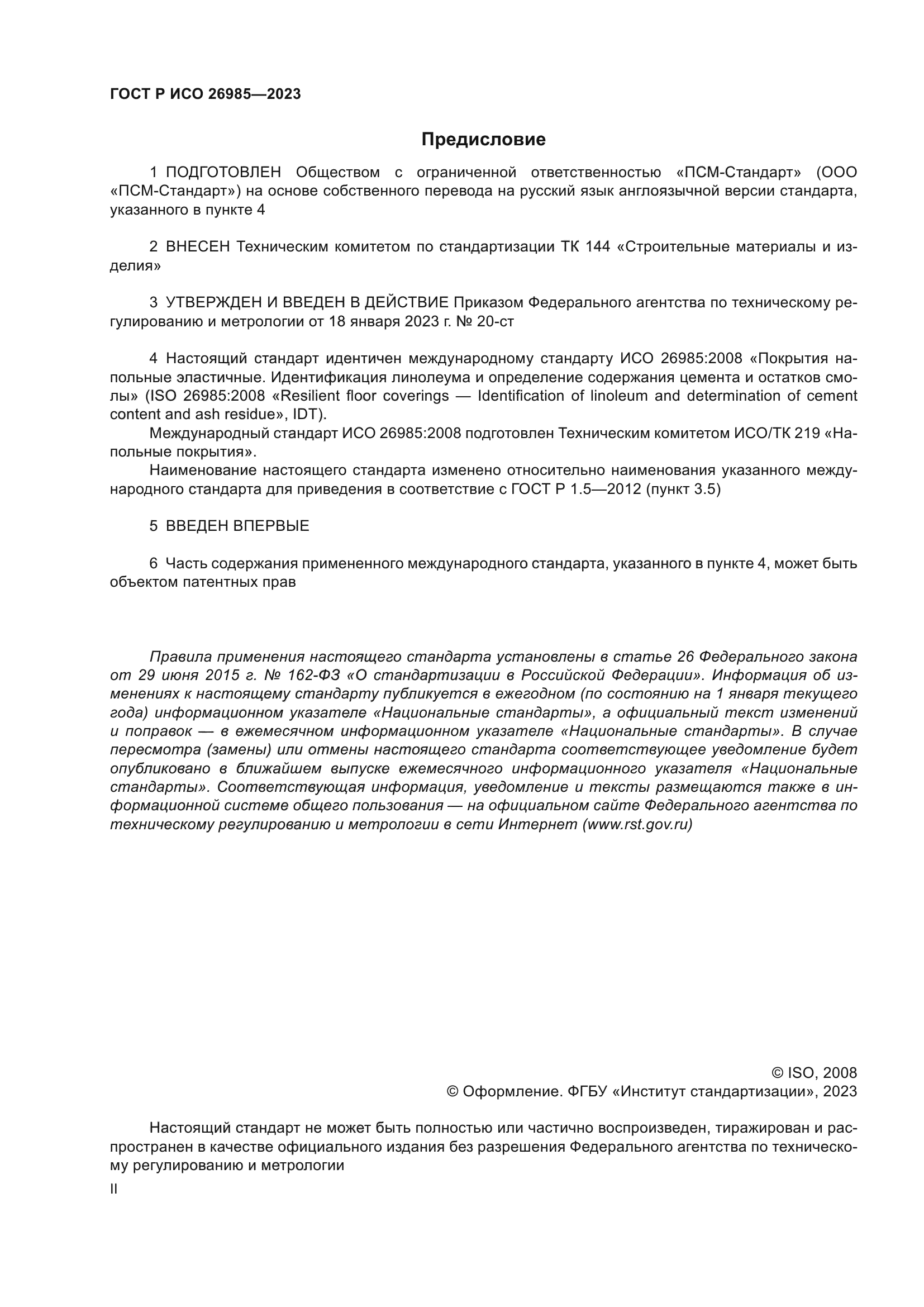 ГОСТ Р ИСО 26985-2023