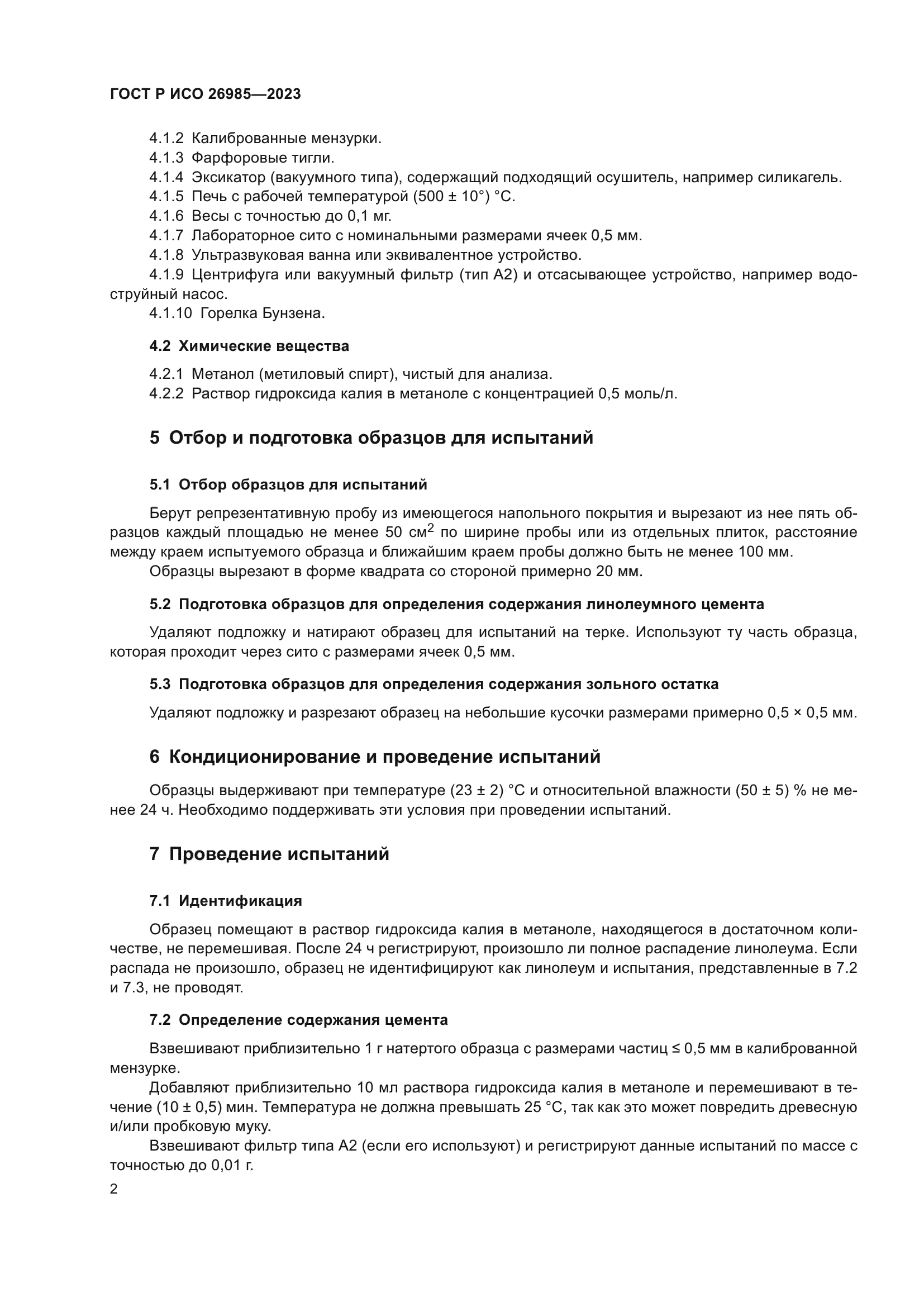 ГОСТ Р ИСО 26985-2023