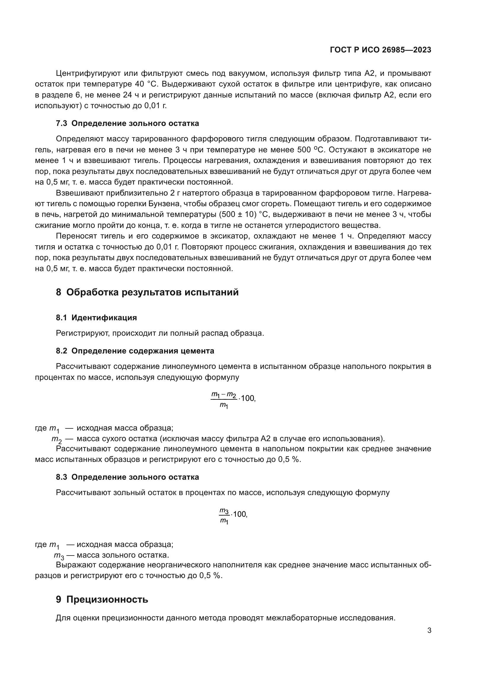 ГОСТ Р ИСО 26985-2023