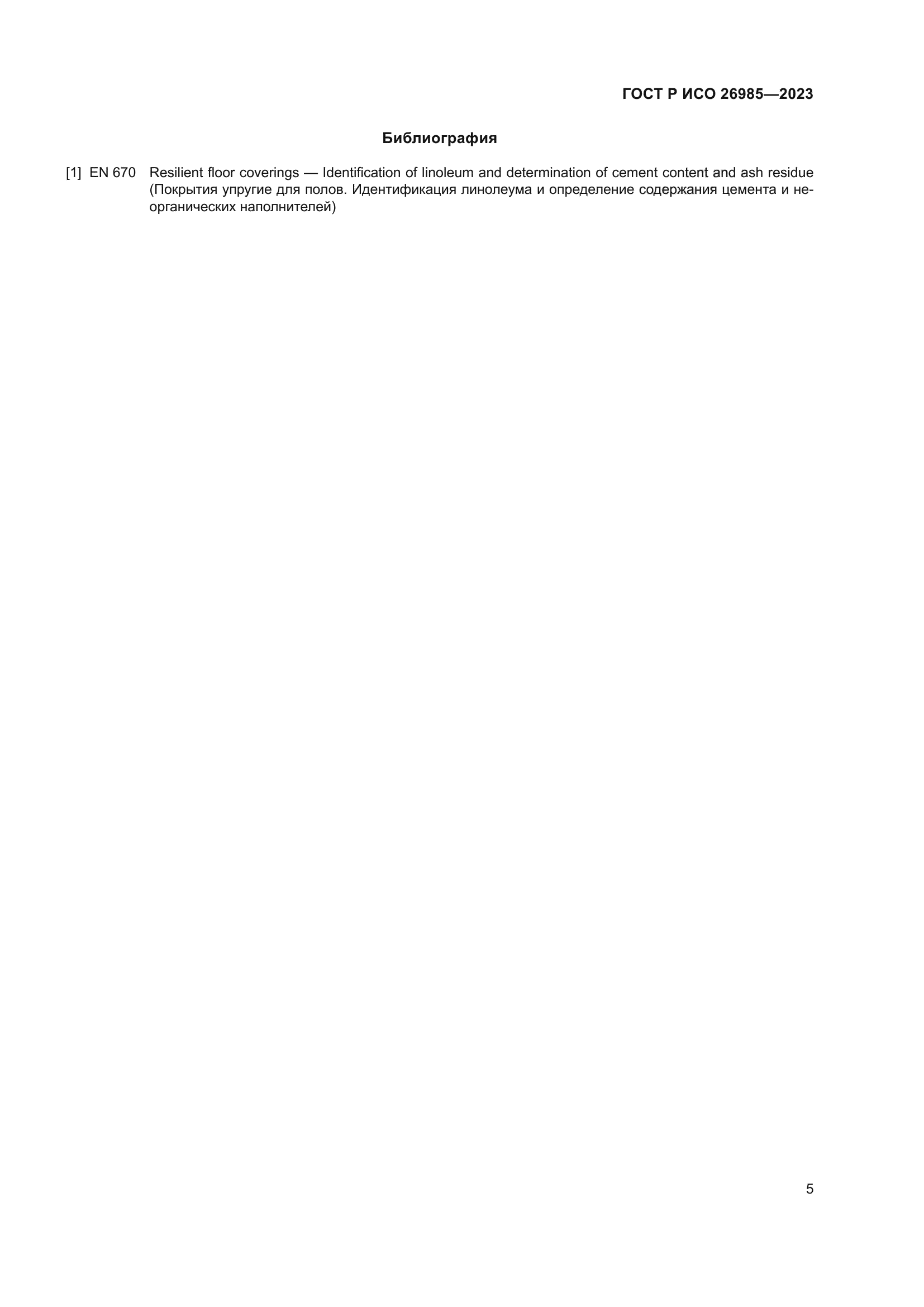 ГОСТ Р ИСО 26985-2023