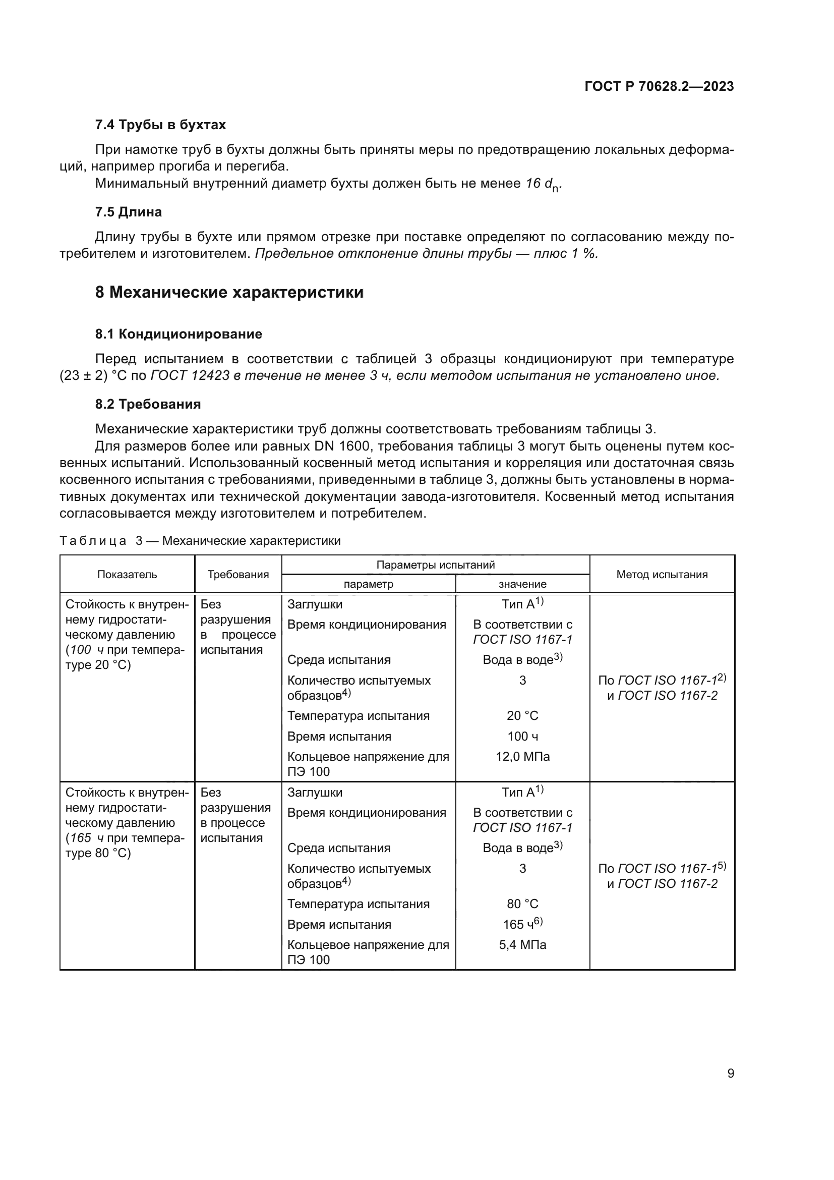 ГОСТ Р 70628.2-2023