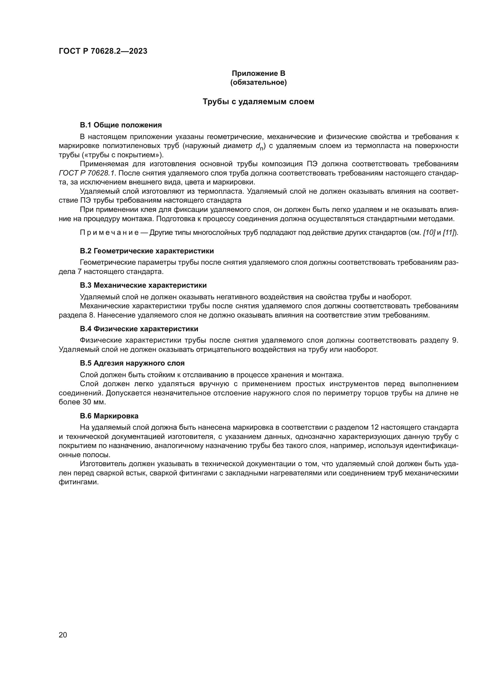 ГОСТ Р 70628.2-2023