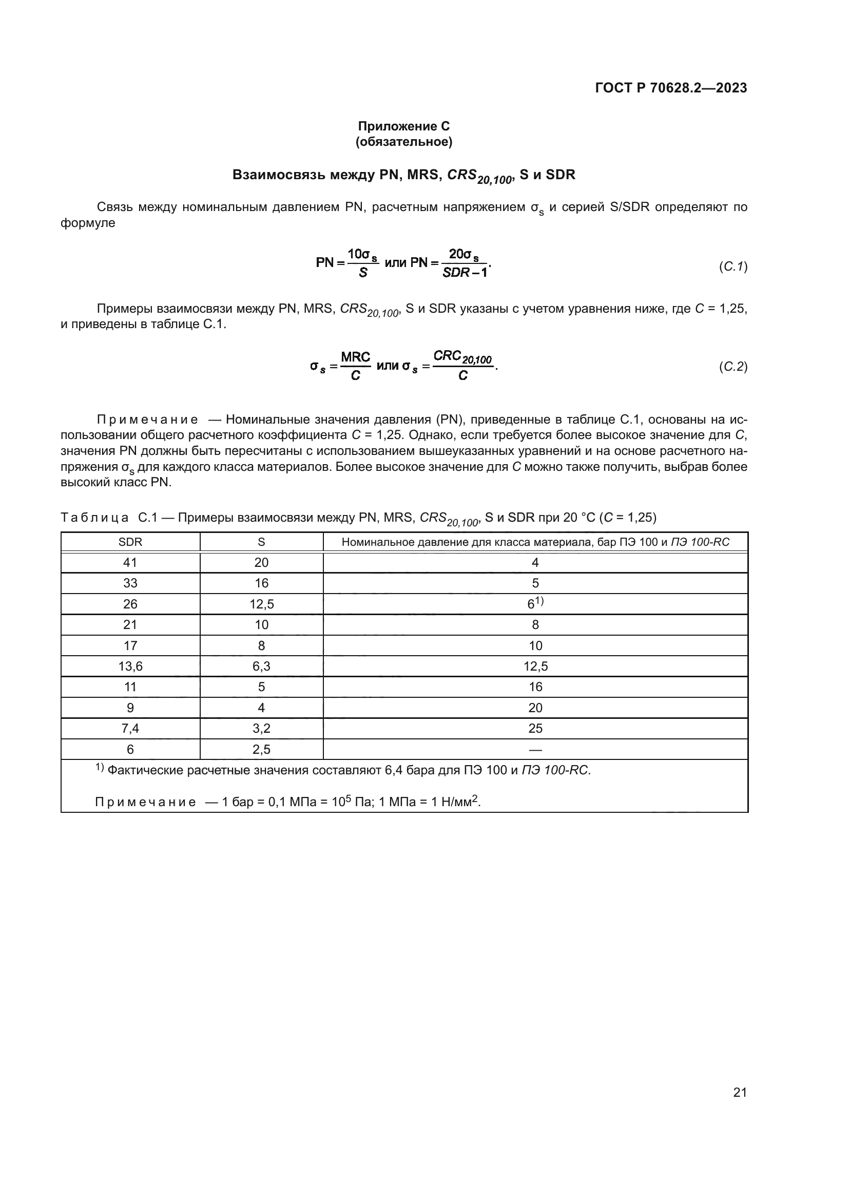 ГОСТ Р 70628.2-2023