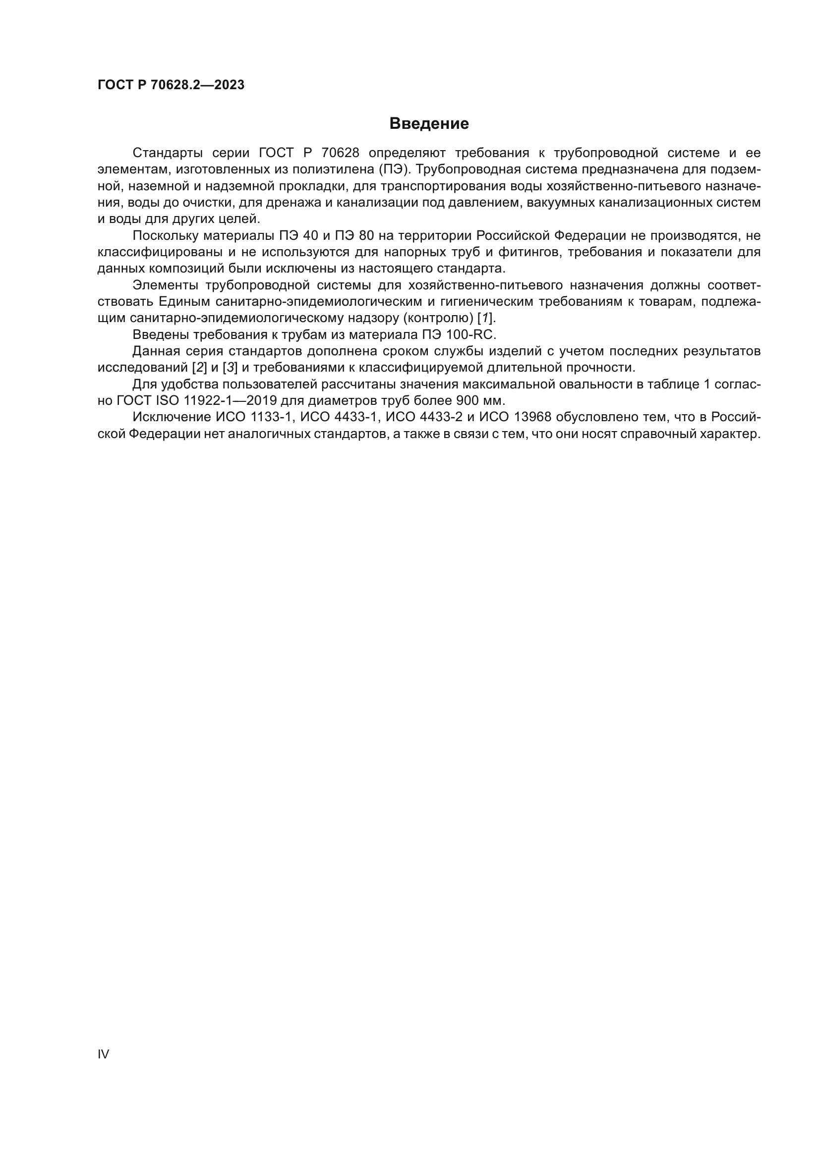 ГОСТ Р 70628.2-2023