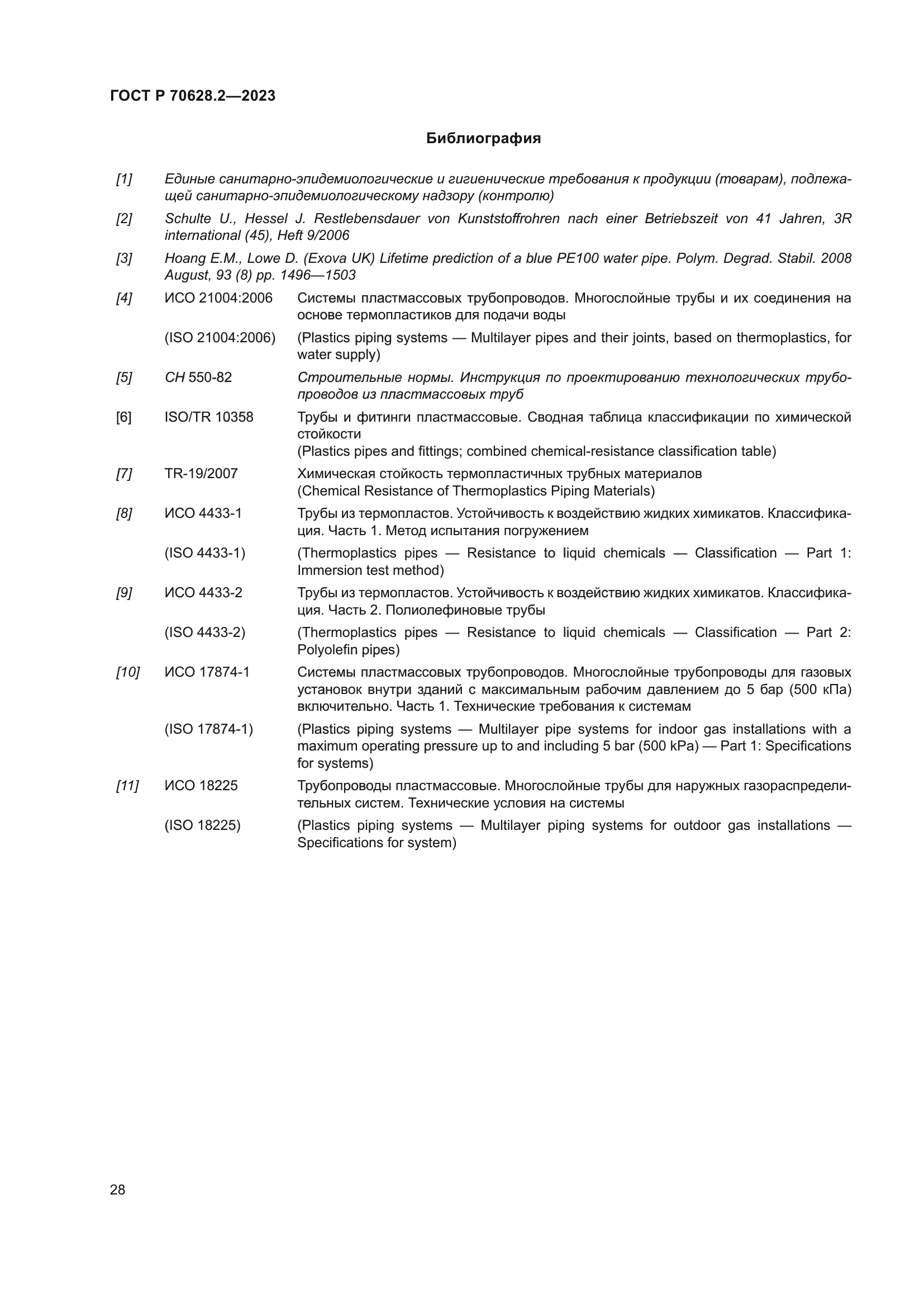 ГОСТ Р 70628.2-2023