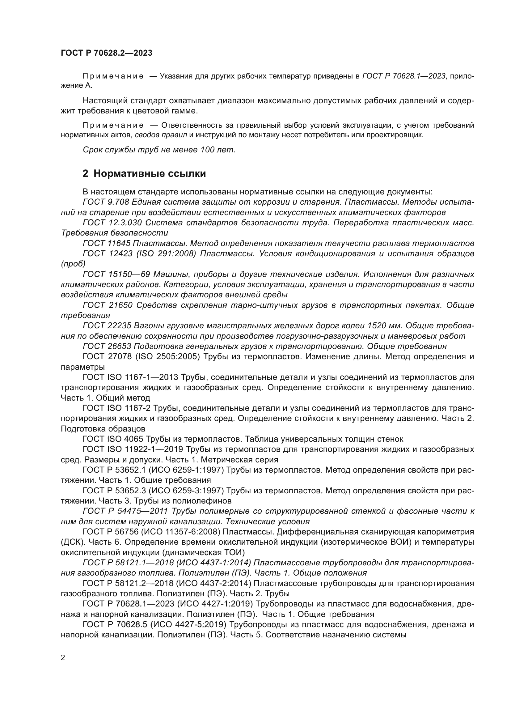 ГОСТ Р 70628.2-2023