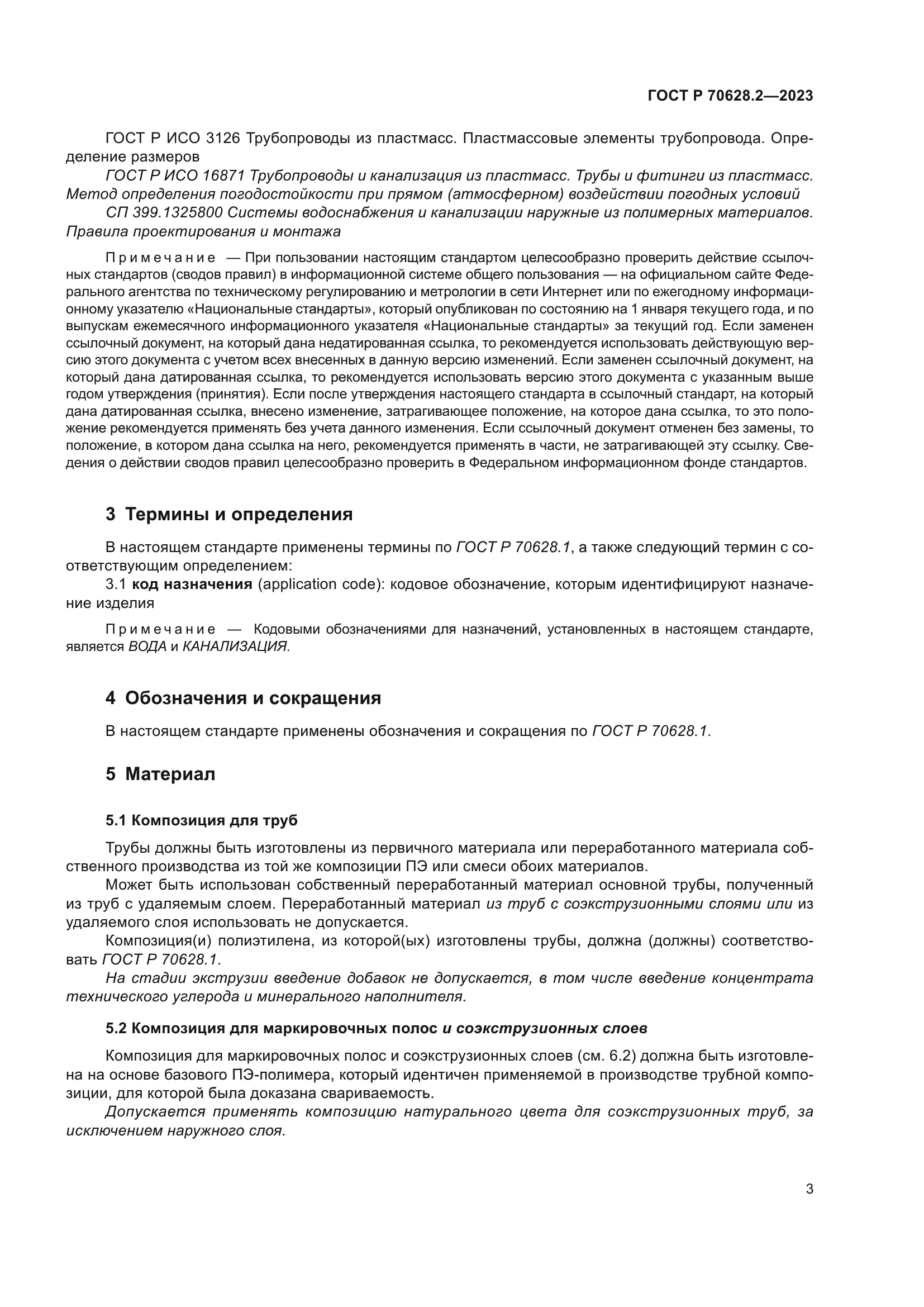 ГОСТ Р 70628.2-2023