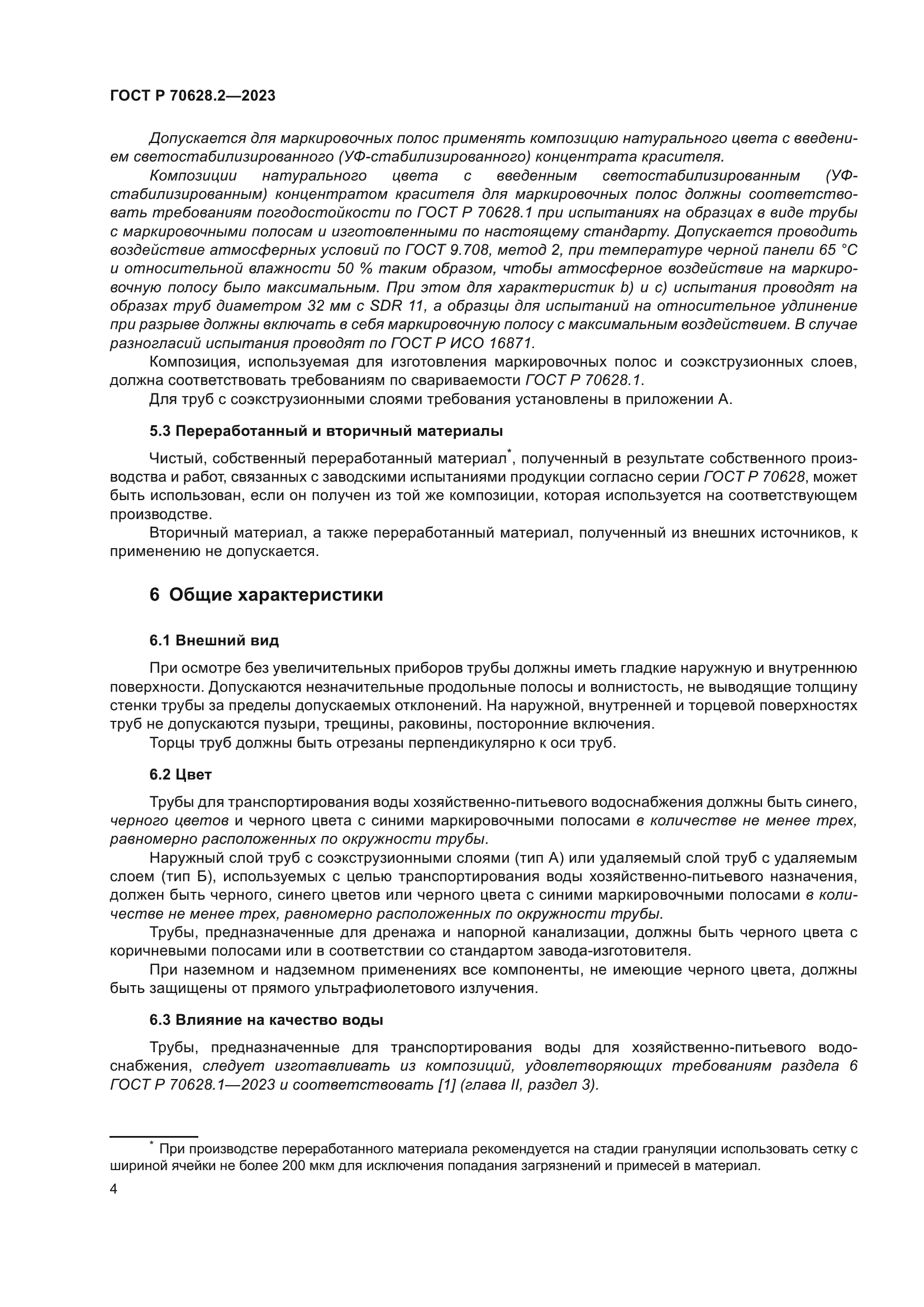 ГОСТ Р 70628.2-2023