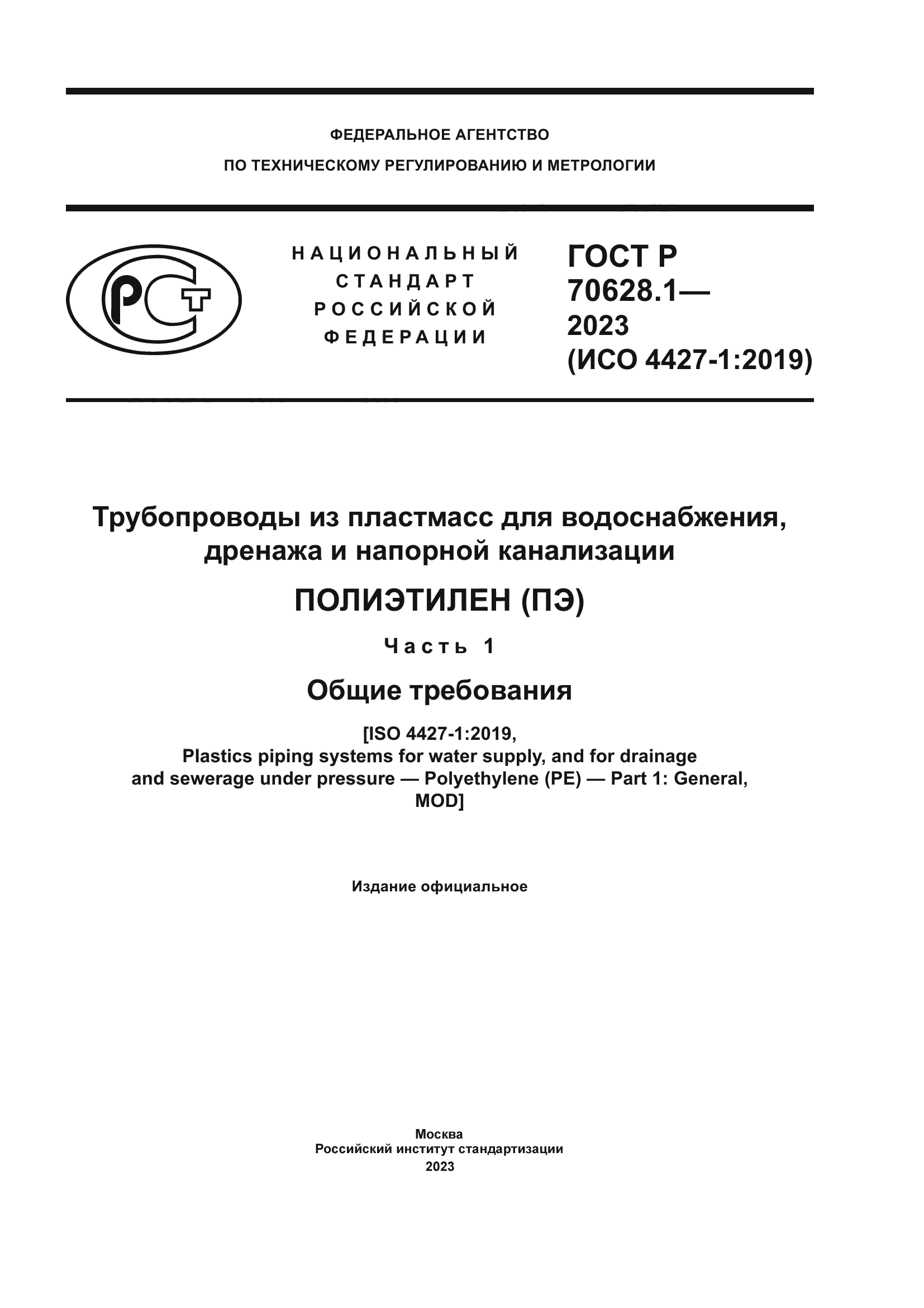 ГОСТ Р 70628.1-2023
