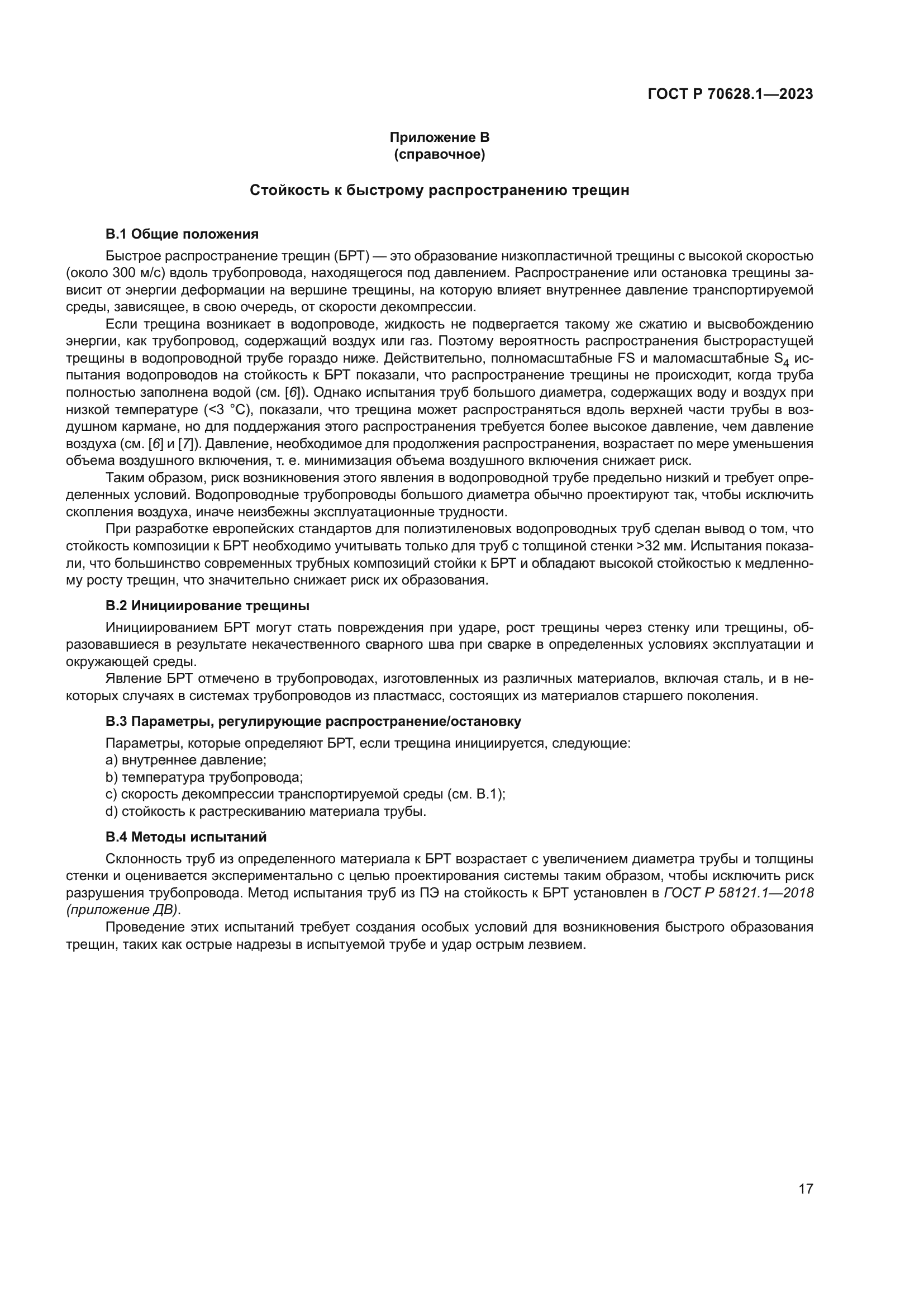 ГОСТ Р 70628.1-2023