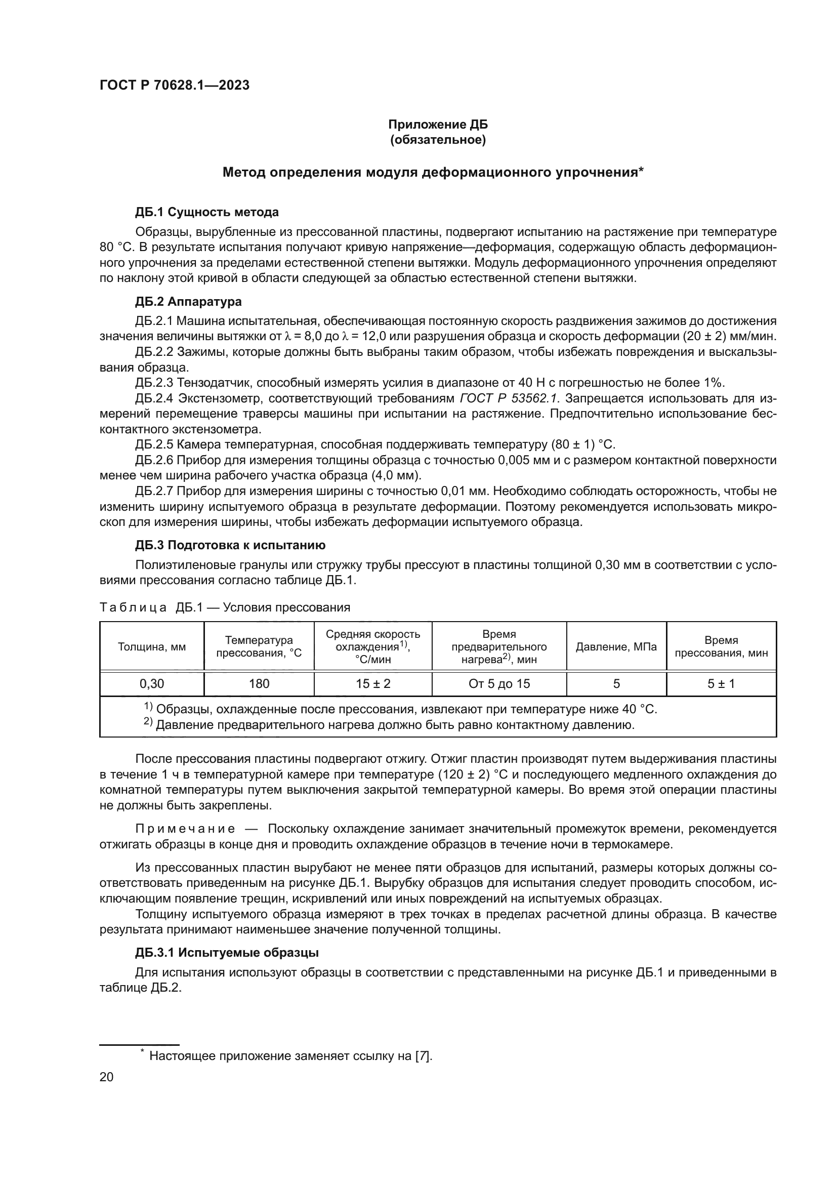 ГОСТ Р 70628.1-2023