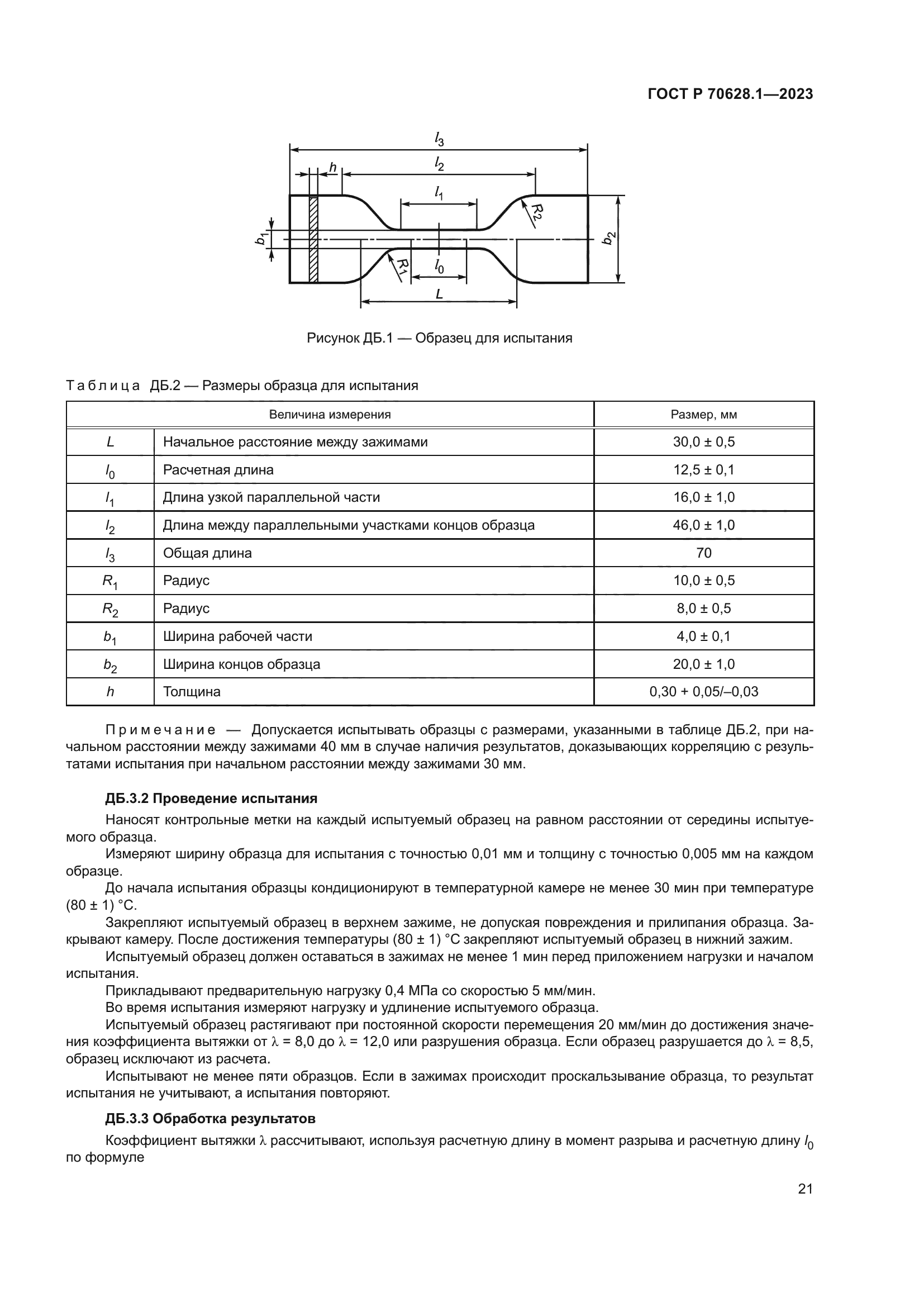 ГОСТ Р 70628.1-2023
