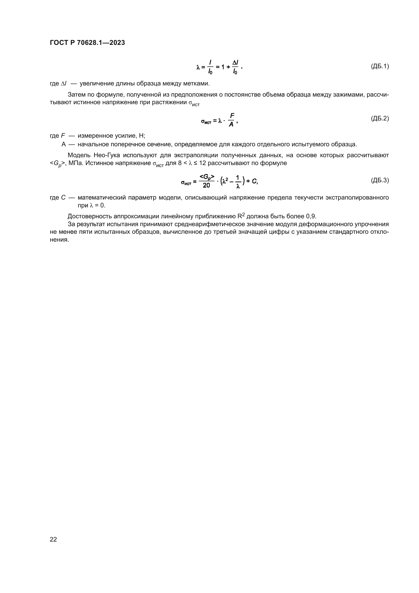 ГОСТ Р 70628.1-2023