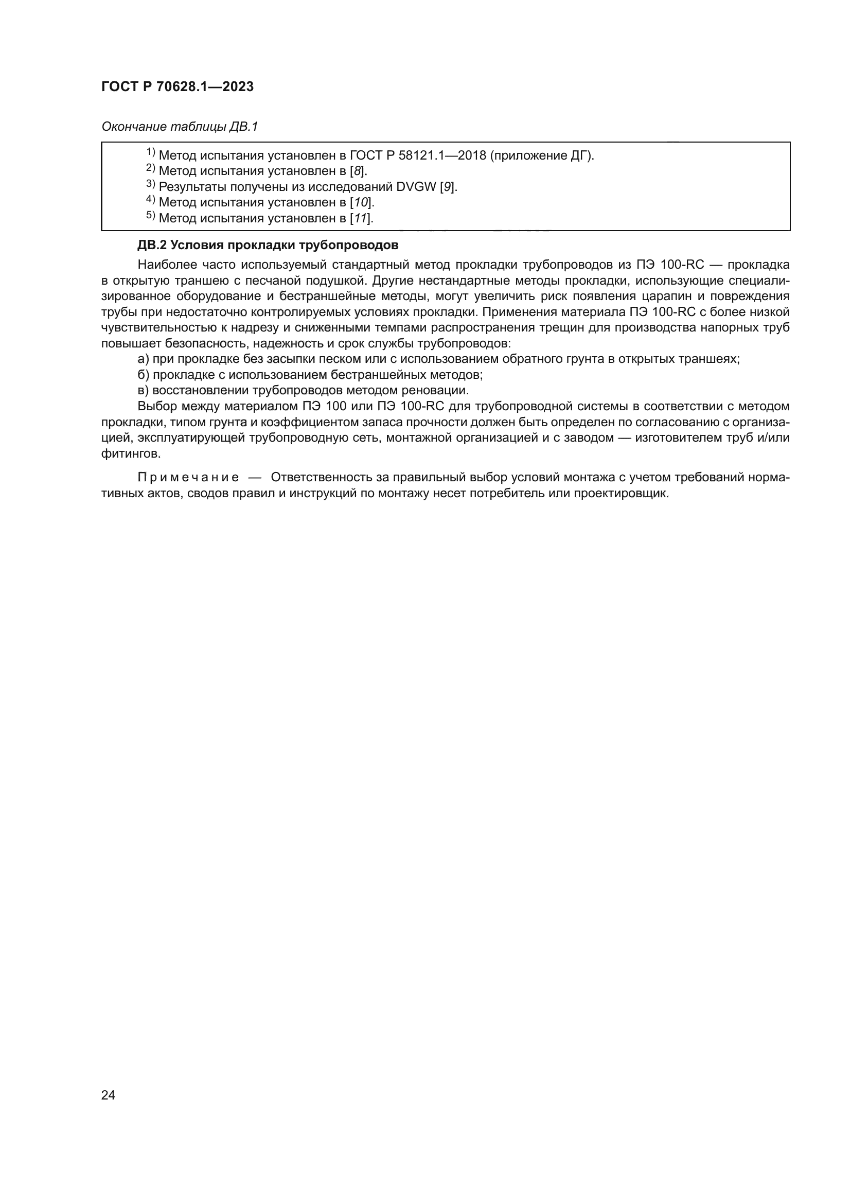 ГОСТ Р 70628.1-2023