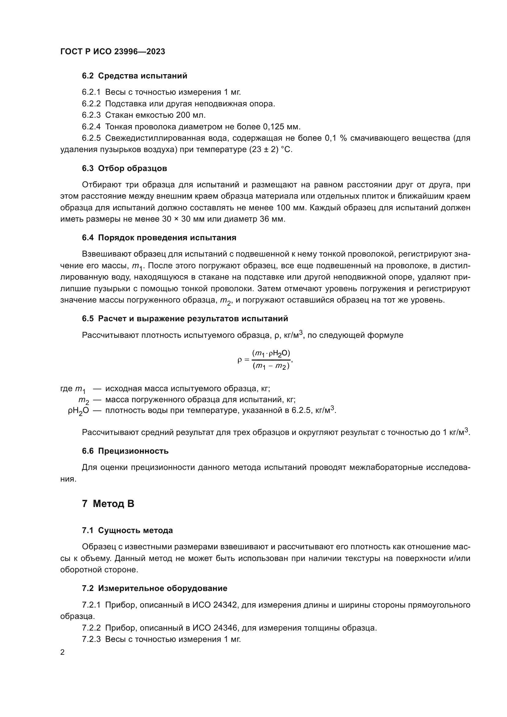 ГОСТ Р ИСО 23996-2023