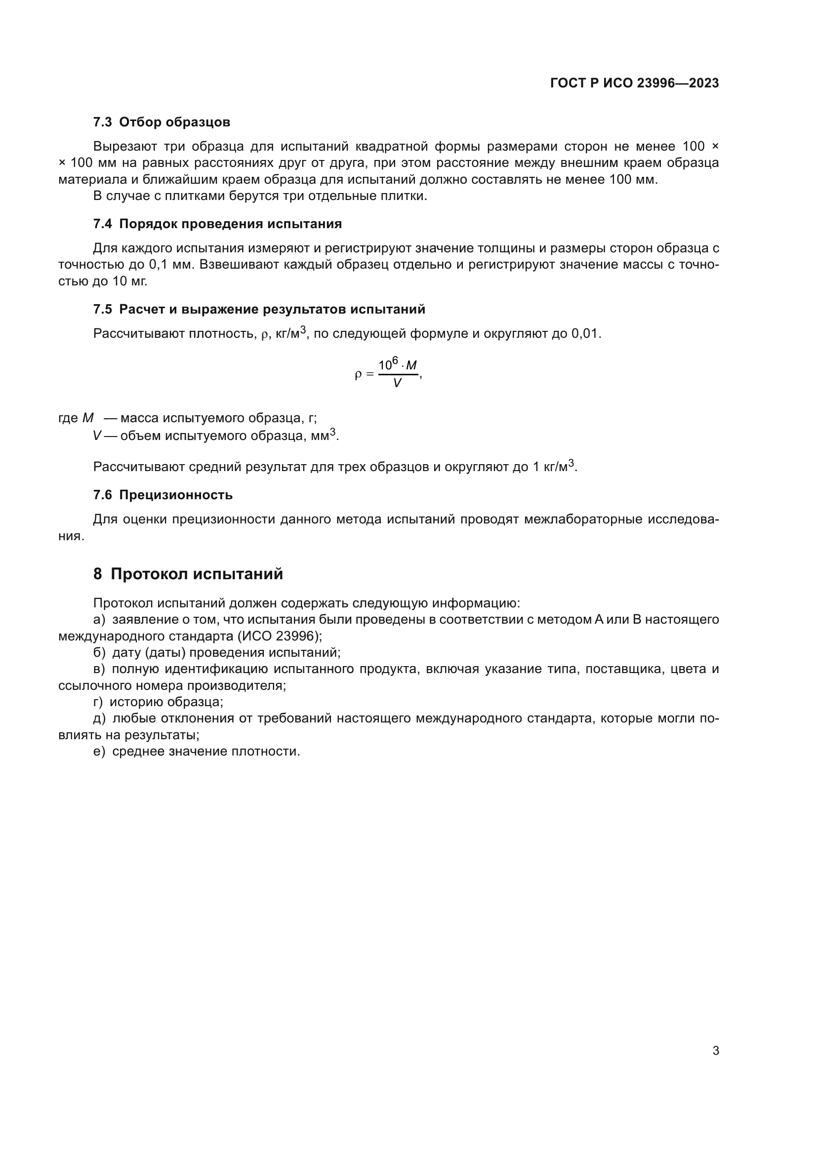 ГОСТ Р ИСО 23996-2023