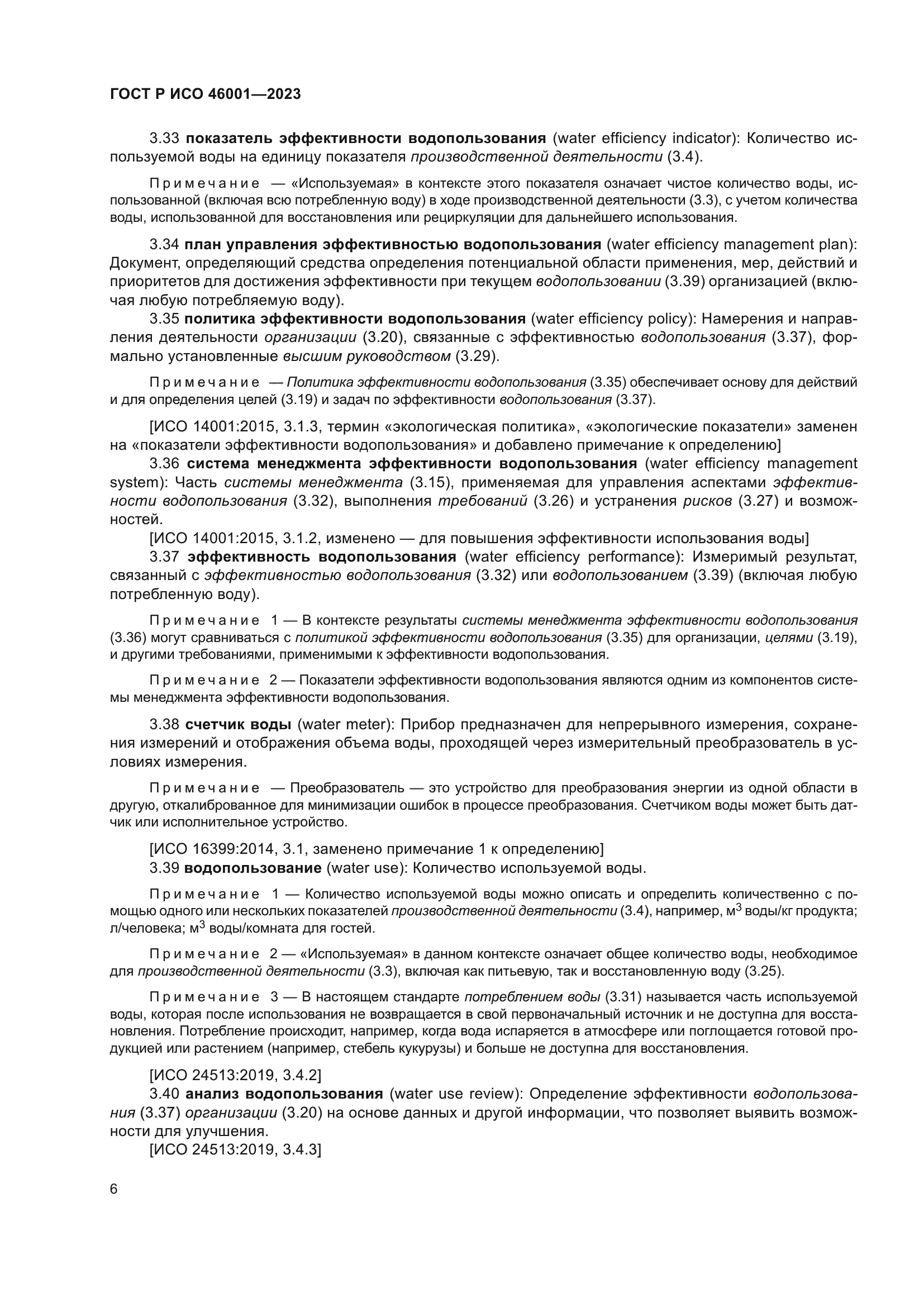 ГОСТ Р ИСО 46001-2023