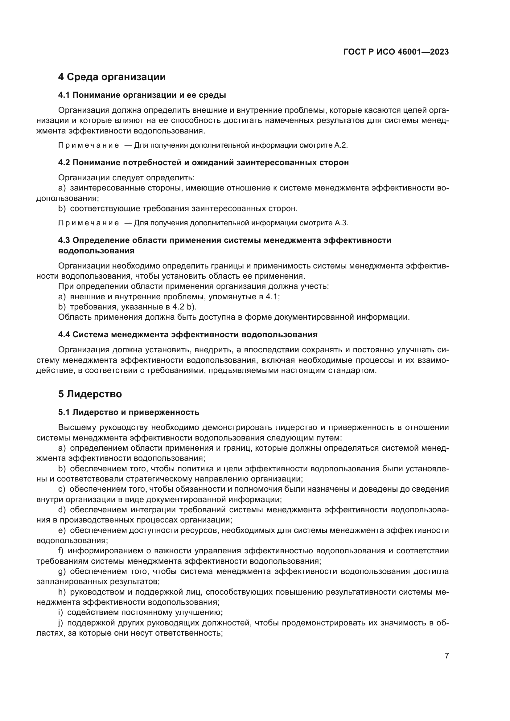 ГОСТ Р ИСО 46001-2023