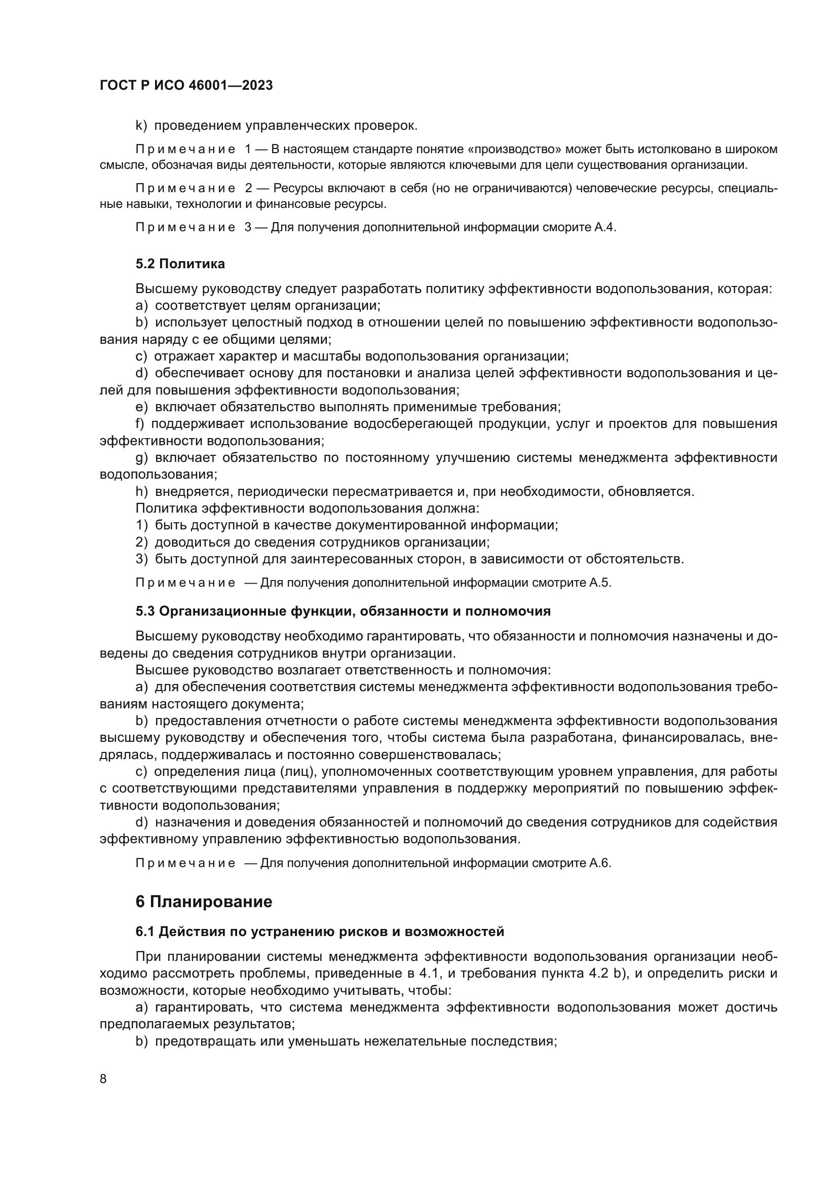 ГОСТ Р ИСО 46001-2023