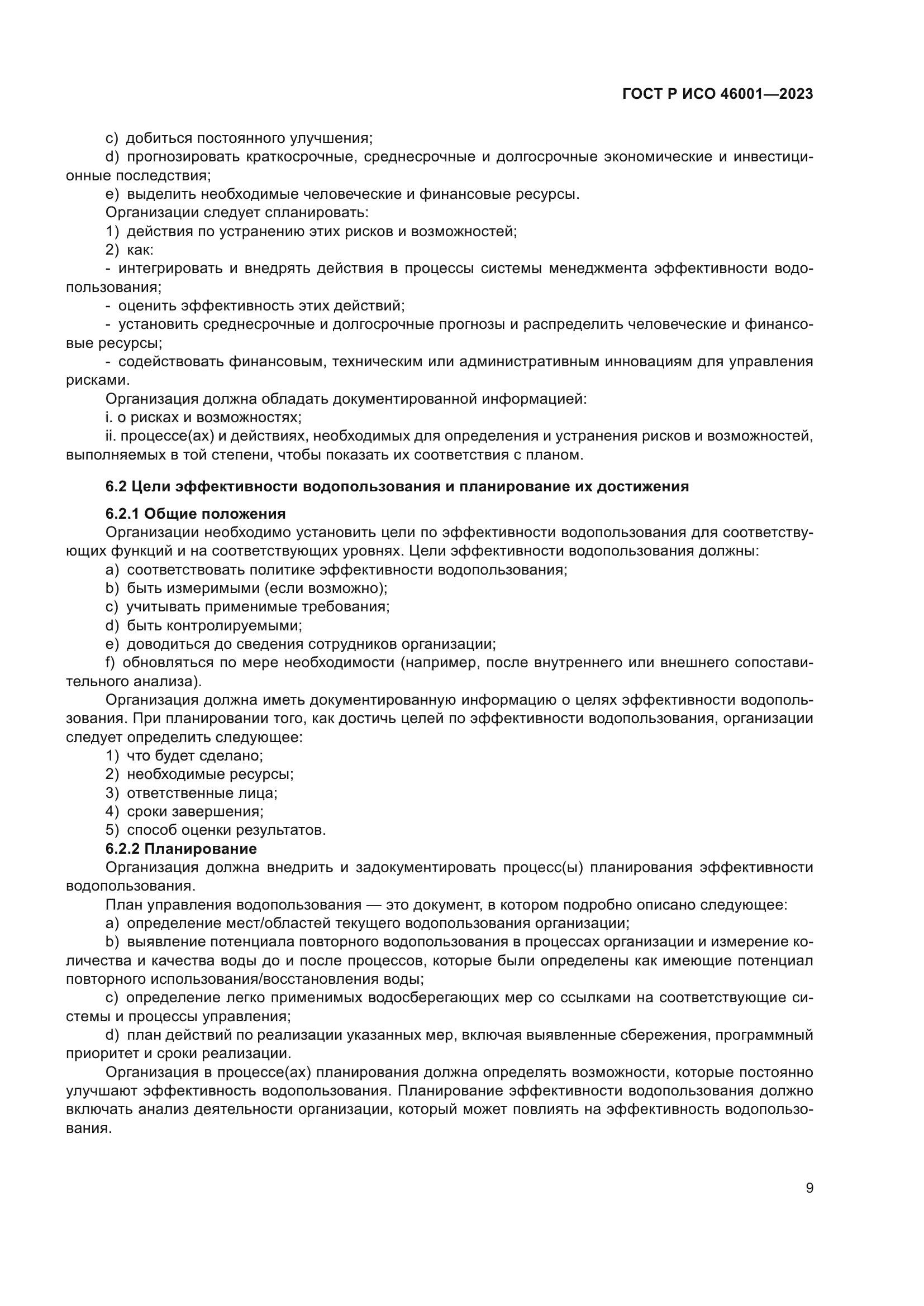 ГОСТ Р ИСО 46001-2023