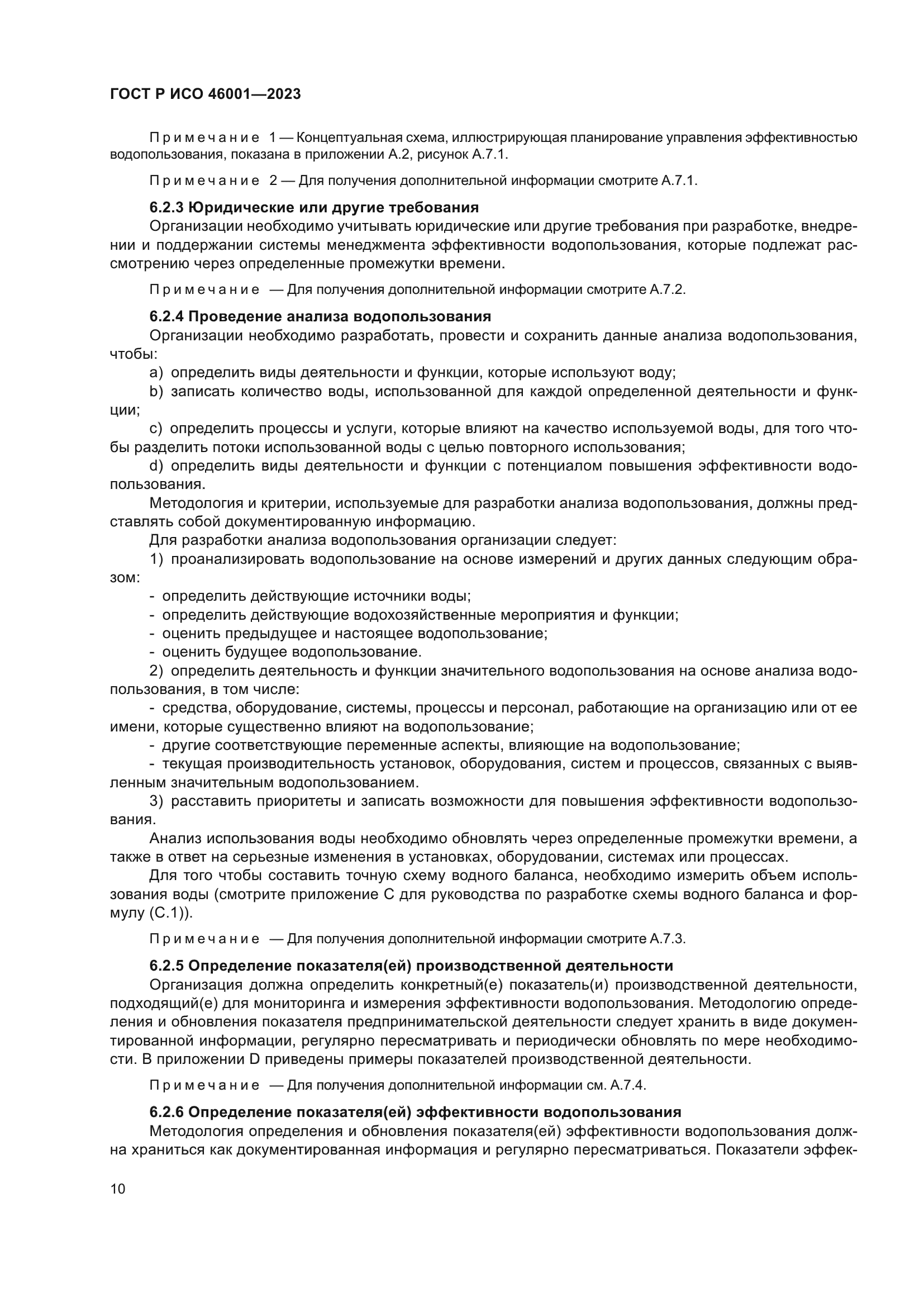 ГОСТ Р ИСО 46001-2023