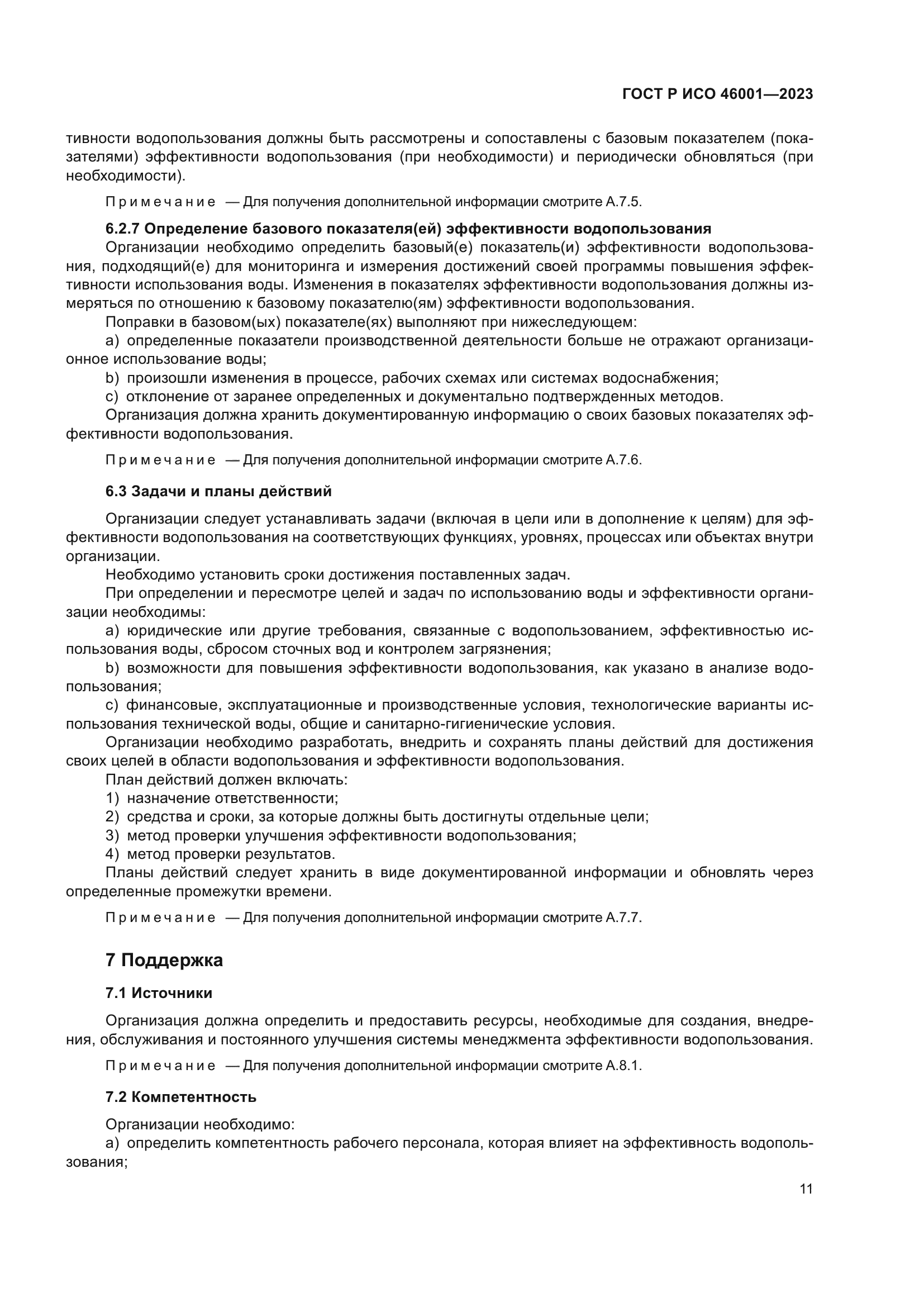 ГОСТ Р ИСО 46001-2023